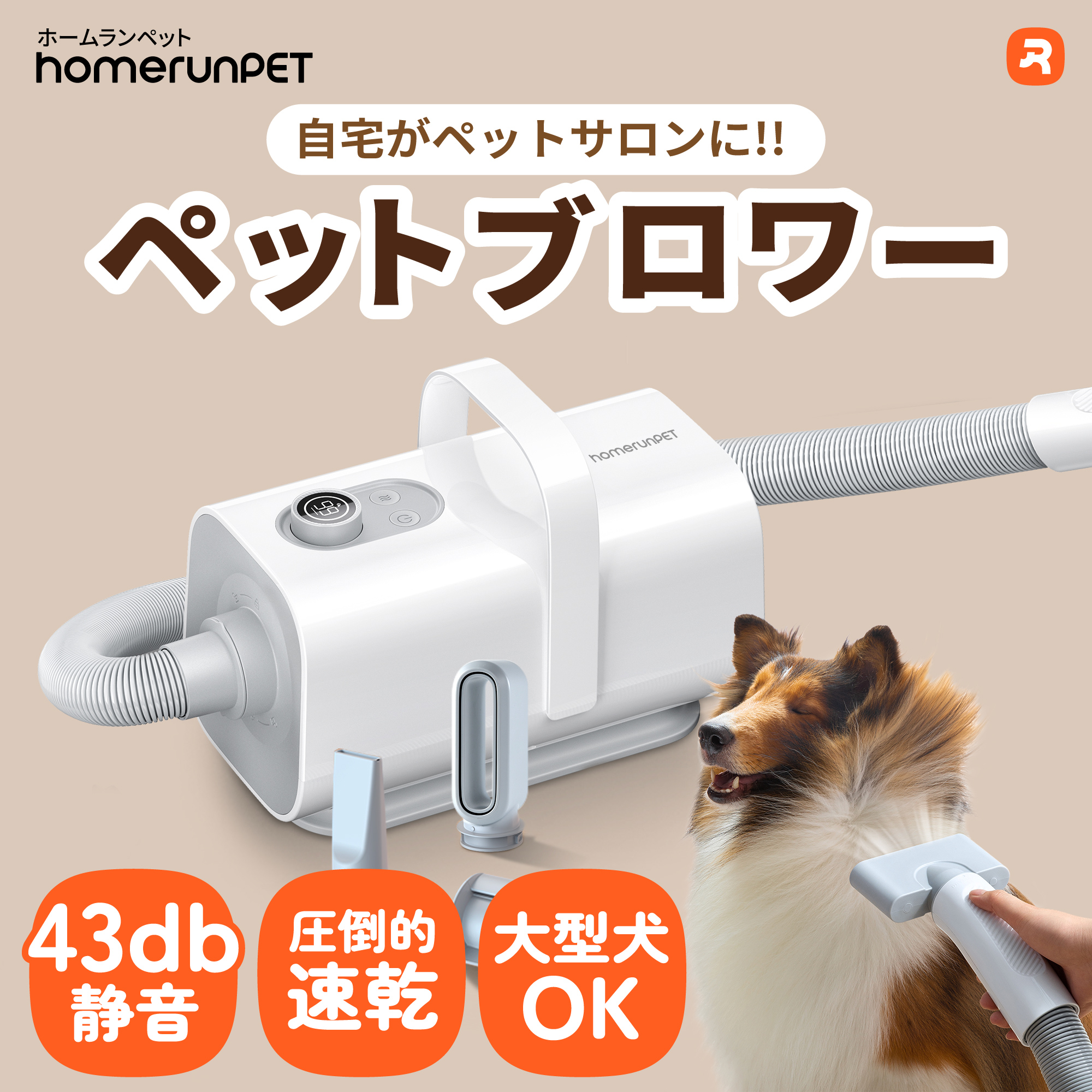 Homerunpet ペットブロワー ホームランペット 大型犬 中型犬