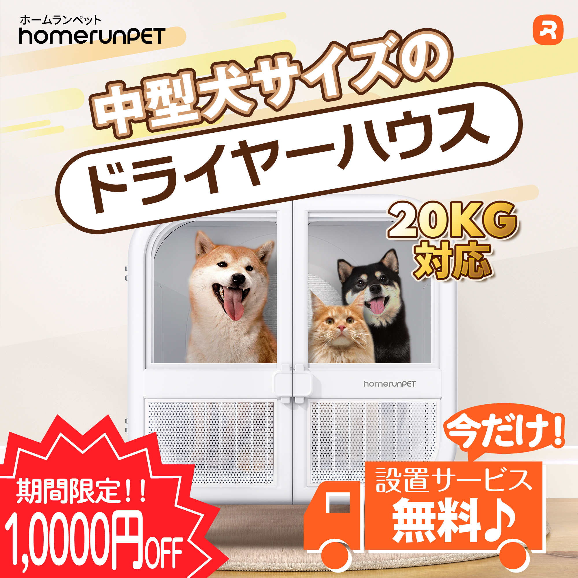 Homerunpet 【今だけ！設置サービス無料♪】ドライヤーハウス ドライボ