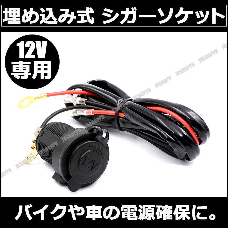 埋め込み式 シガーソケット 12V キャップ付き 150cm配線付き シガーライター ケーブル バイク 車  :DB-XYIF-1PXK:EZ-MERCURY - 通販 - Yahoo!ショッピング