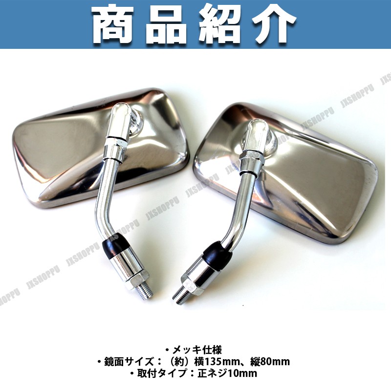 バイクミラー メッキ 左右セット 正ネジ10mm スクエア シルバー