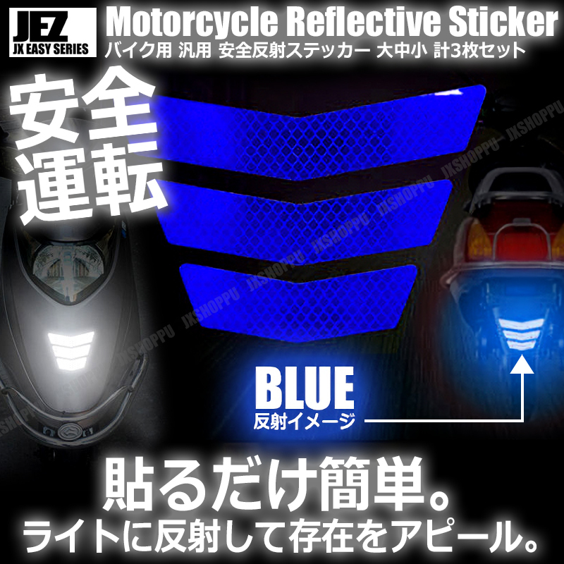 バイク用 反射ステッカー 大中小 各1枚 計3枚セット 安全