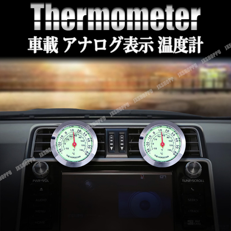 車内メーター類とエアコン吹き出し口 車載 温度計 車内温度計 アナログ エアコン 吹き出し口 蛍光