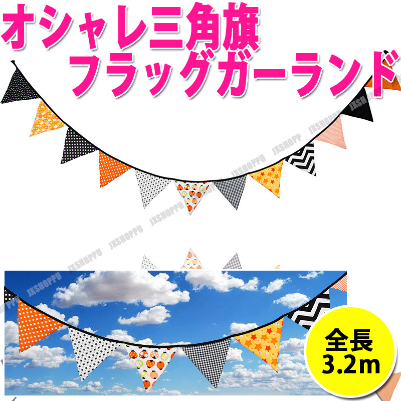 フラッグガーランド 三角旗 全長3 2m テント 三角 インテリア アウトドア キャンプ パーティ 誕生日 子供部屋 飾り付け おしゃれ 旗 Jx Esunk Nsank Ez Mercury 通販 Yahoo ショッピング