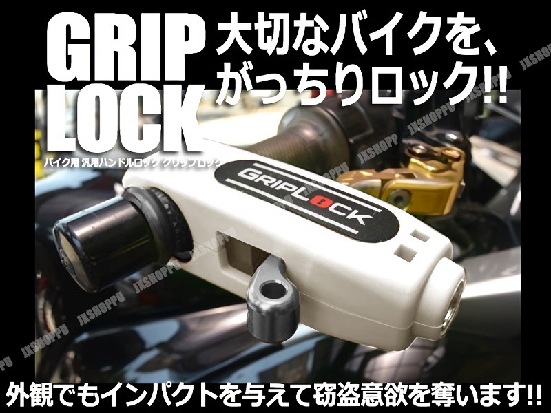 新品?正規品 汎用 バイク用 ハンドルロック グリップロック ハンドルグリップに装着 グリップ 固定 ロック 盗難防止  trevocomunicacao.com.br