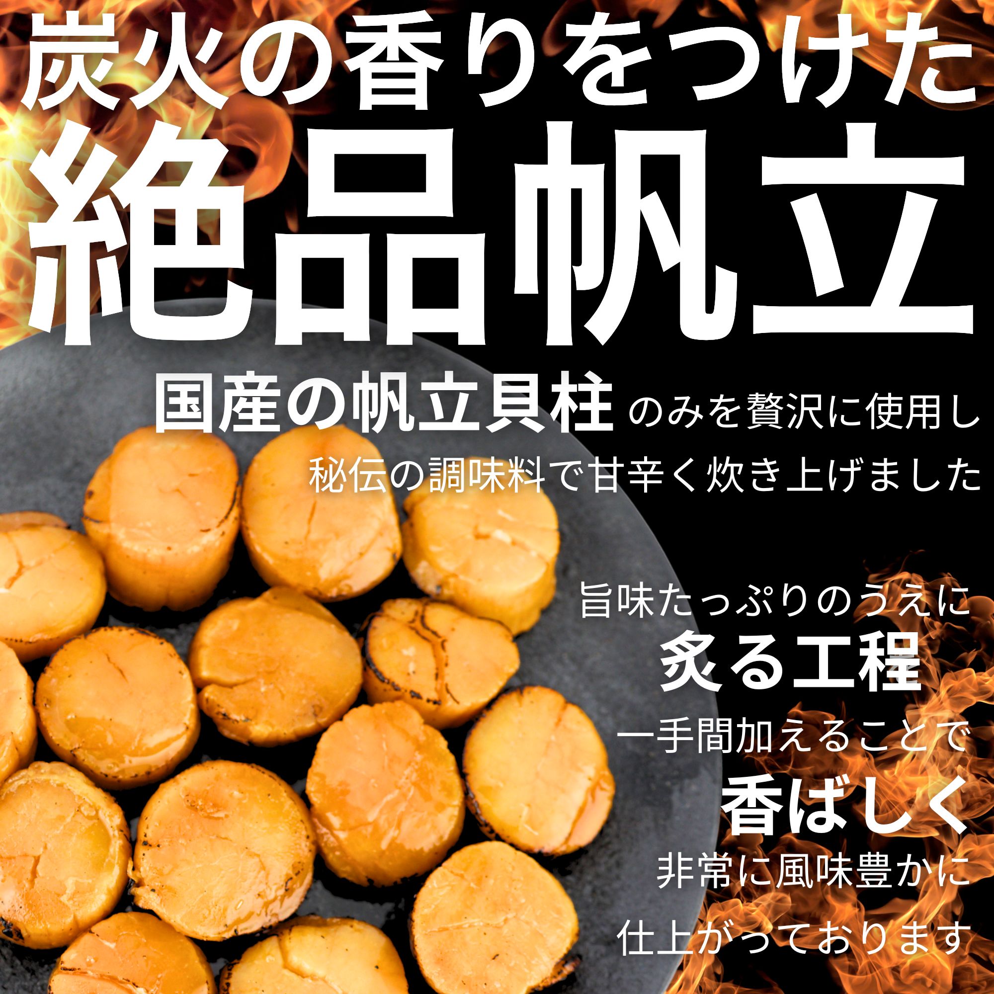 炙りホタテ貝柱佃煮