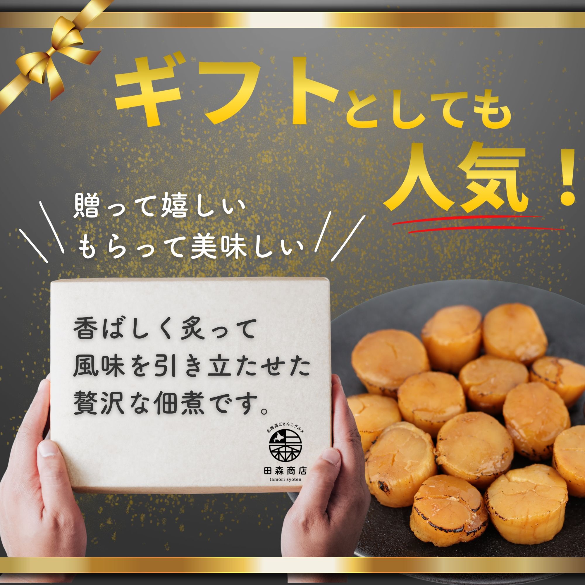 炙りホタテ貝柱佃煮