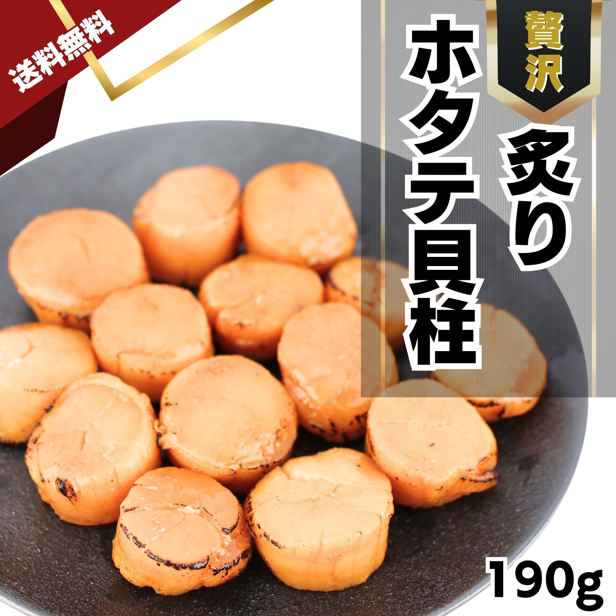 炙りホタテ貝柱佃煮
