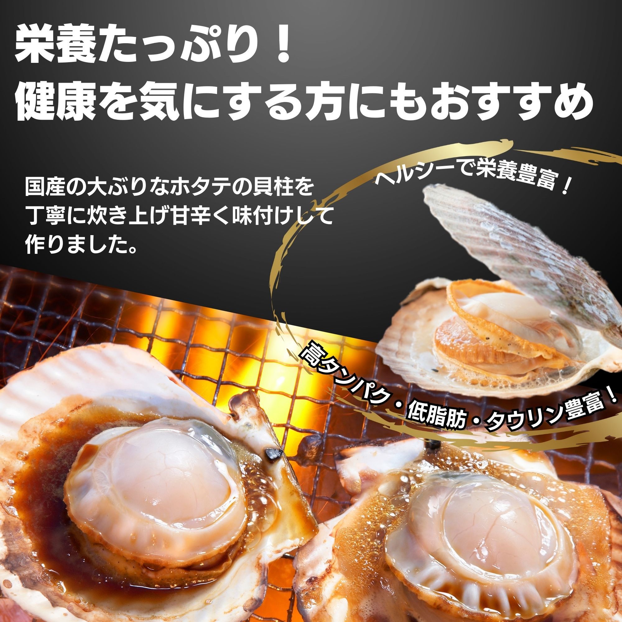 炙りホタテ貝柱佃煮