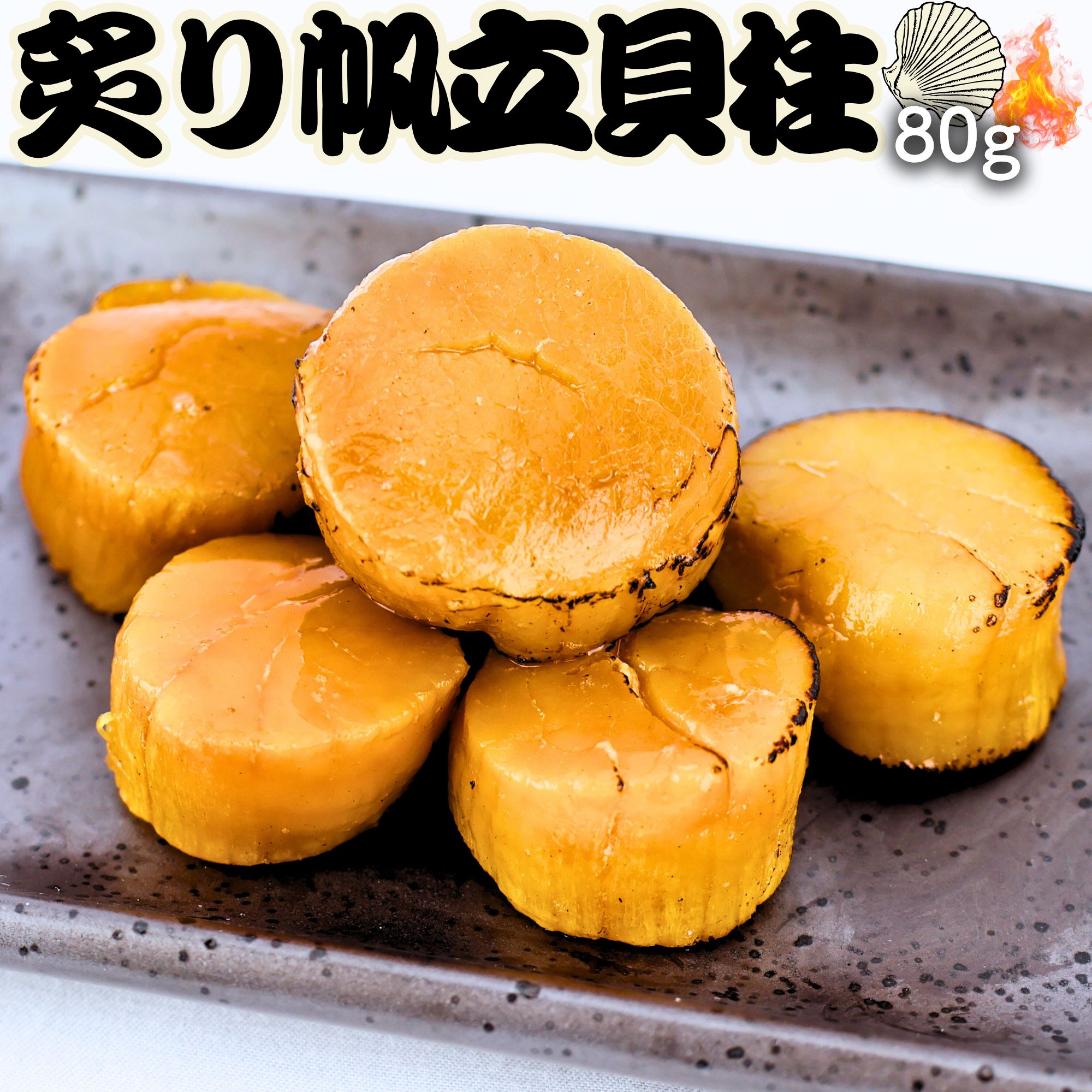 炙りホタテ貝柱佃煮