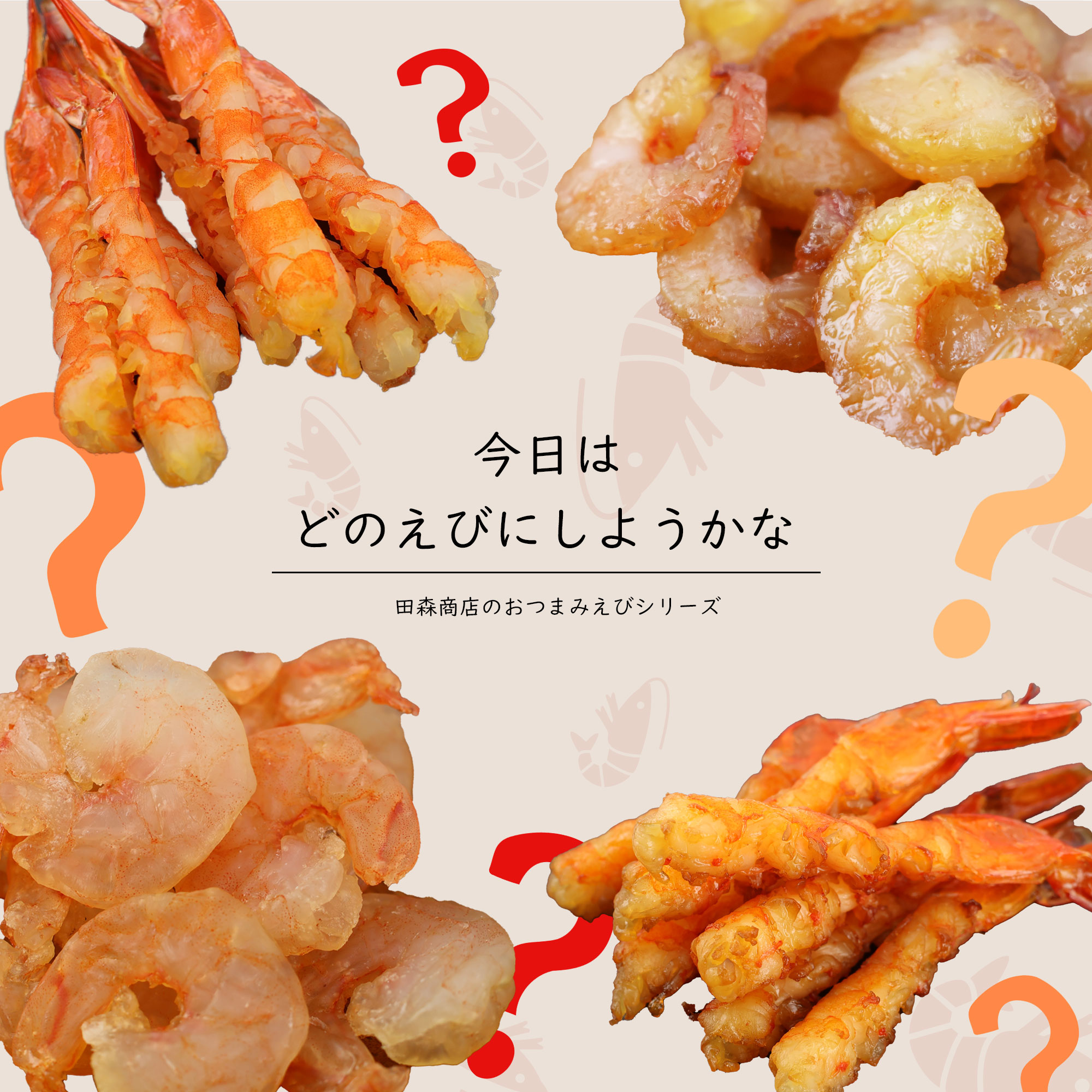 えび干し塩味
