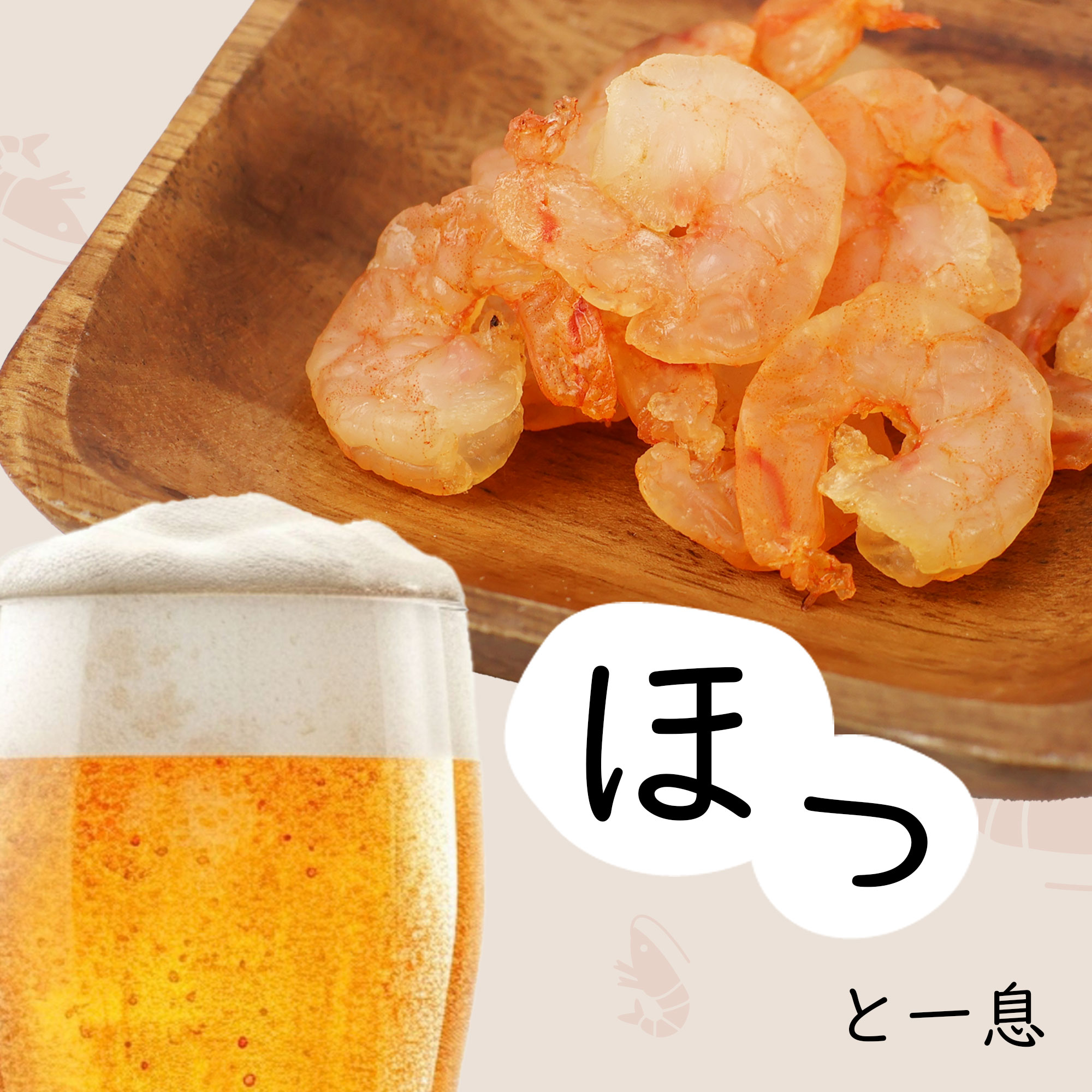 えび干し塩味