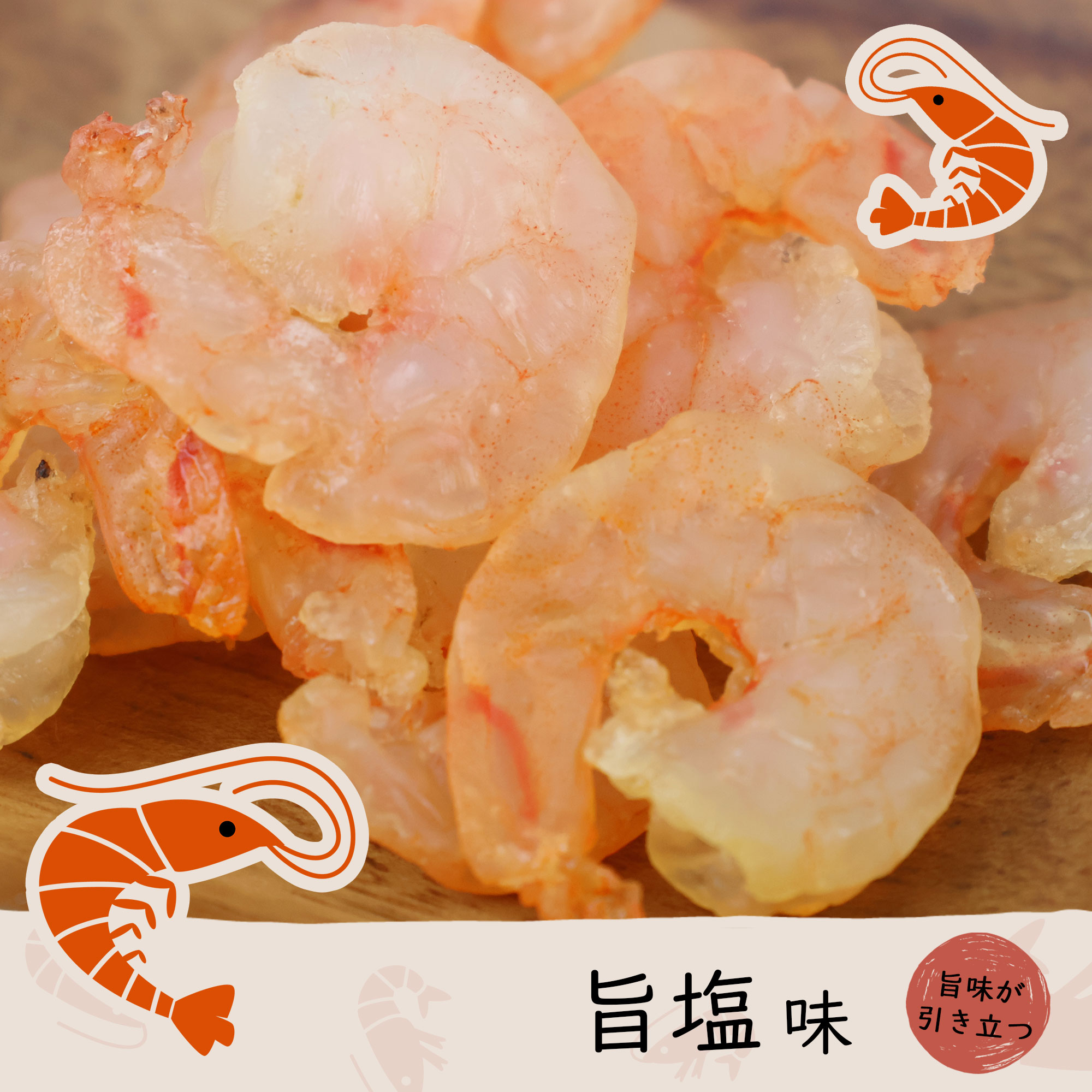 えび干し塩味