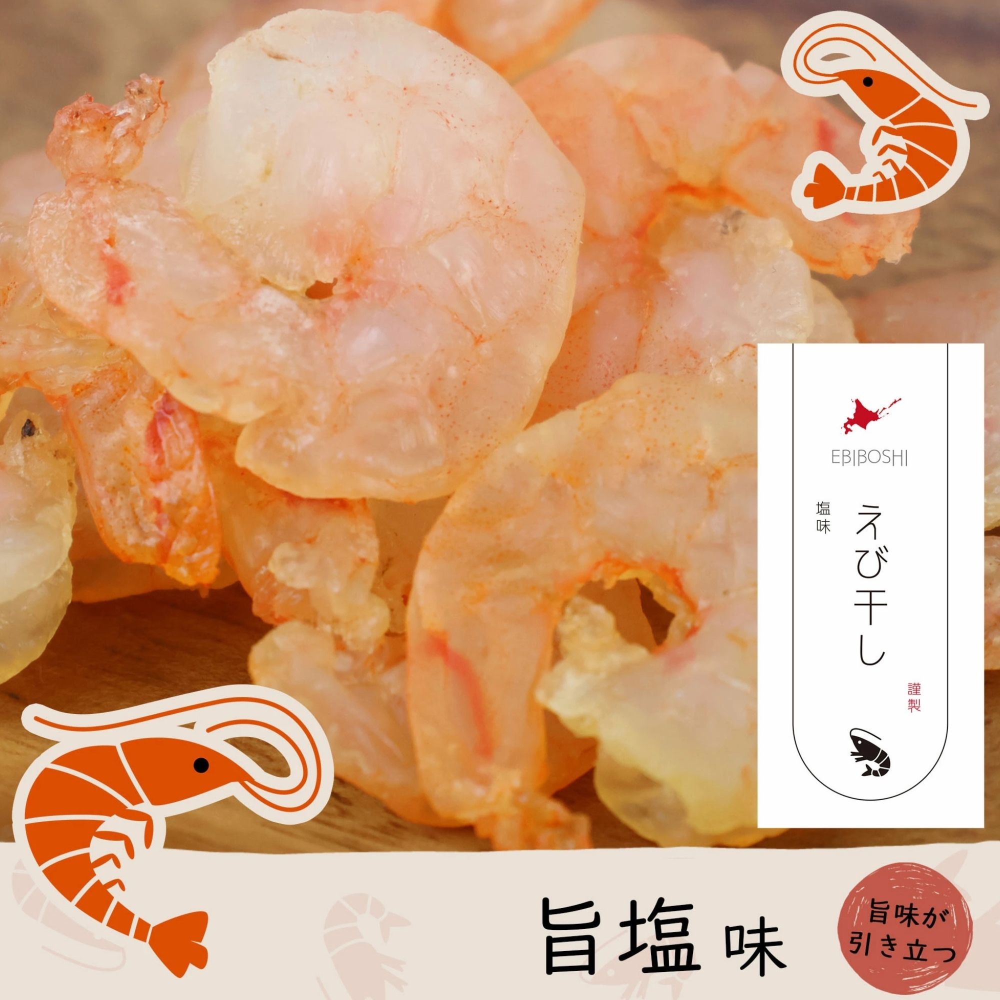 えび干し塩味