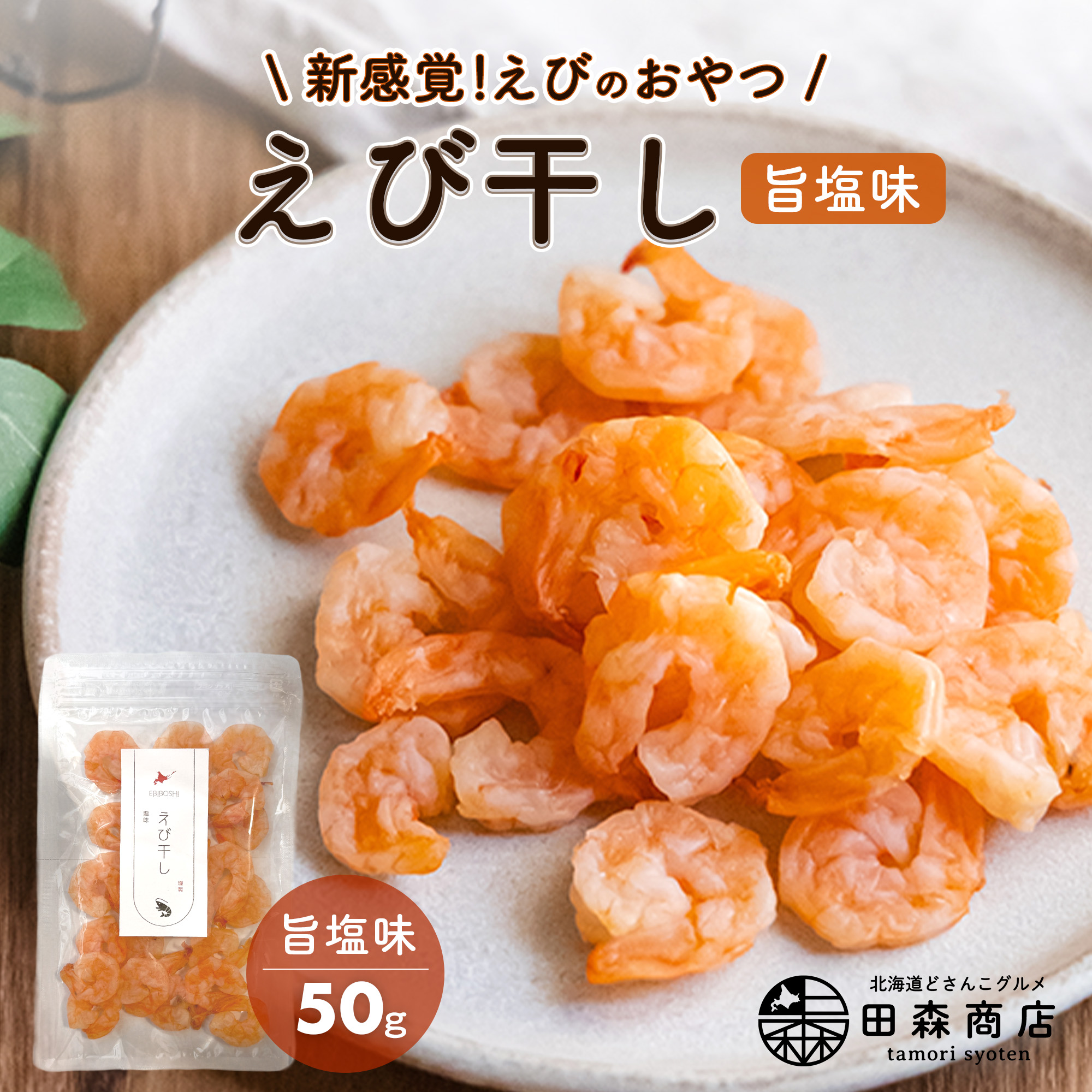 田森商店 おつまみ えび 珍味 エビ 海老 干しエビ えび干し しお味
