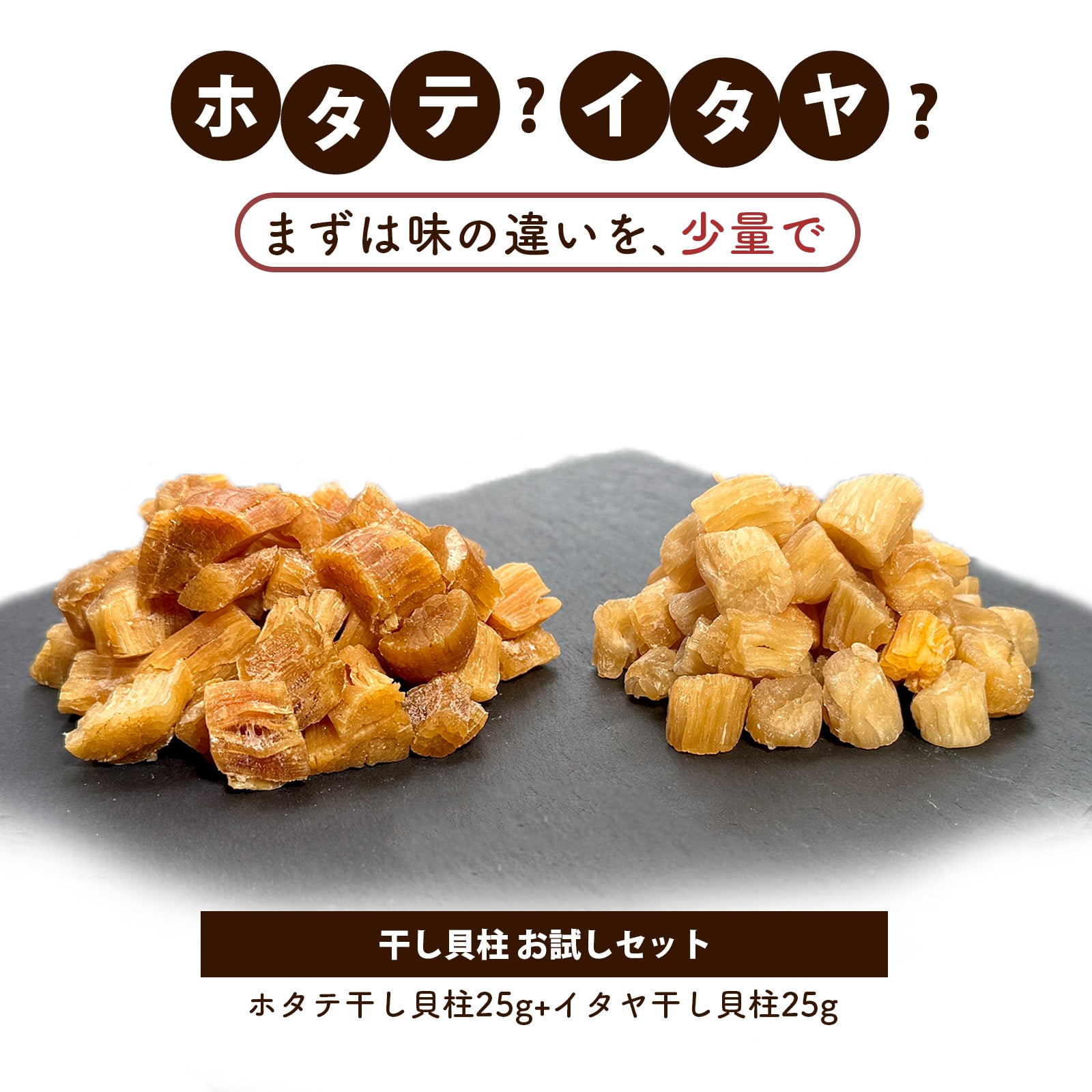 干し貝柱食べ比べ