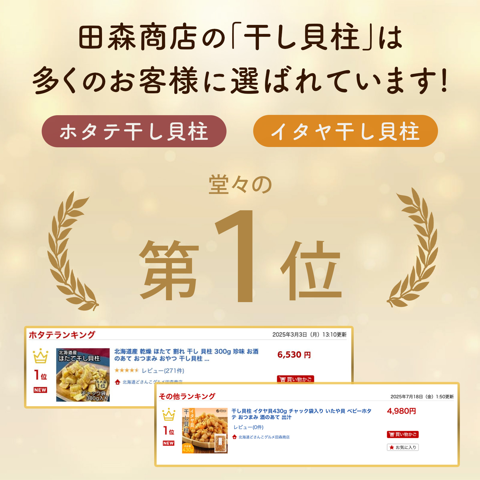 干し貝柱食べ比べ