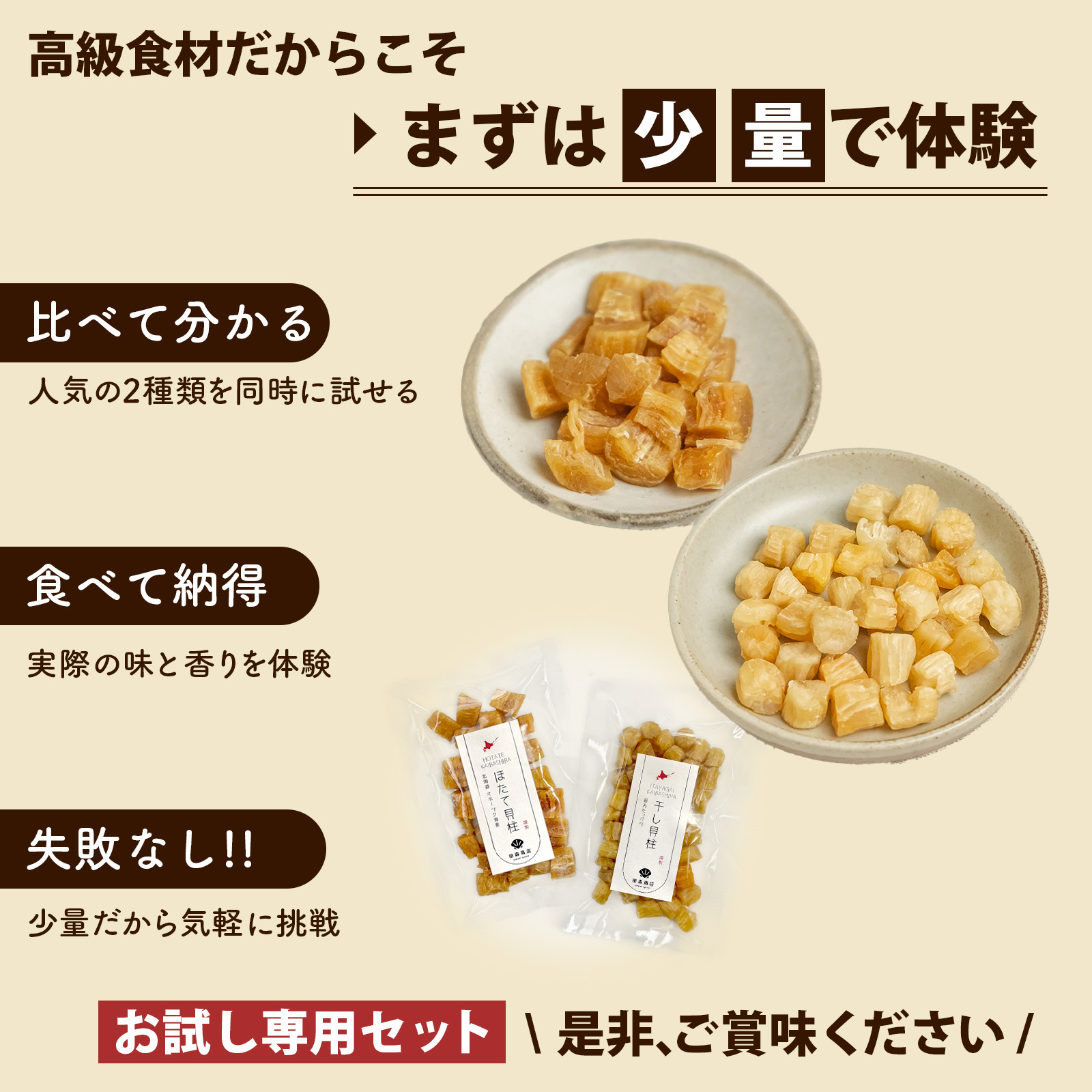 干し貝柱食べ比べ