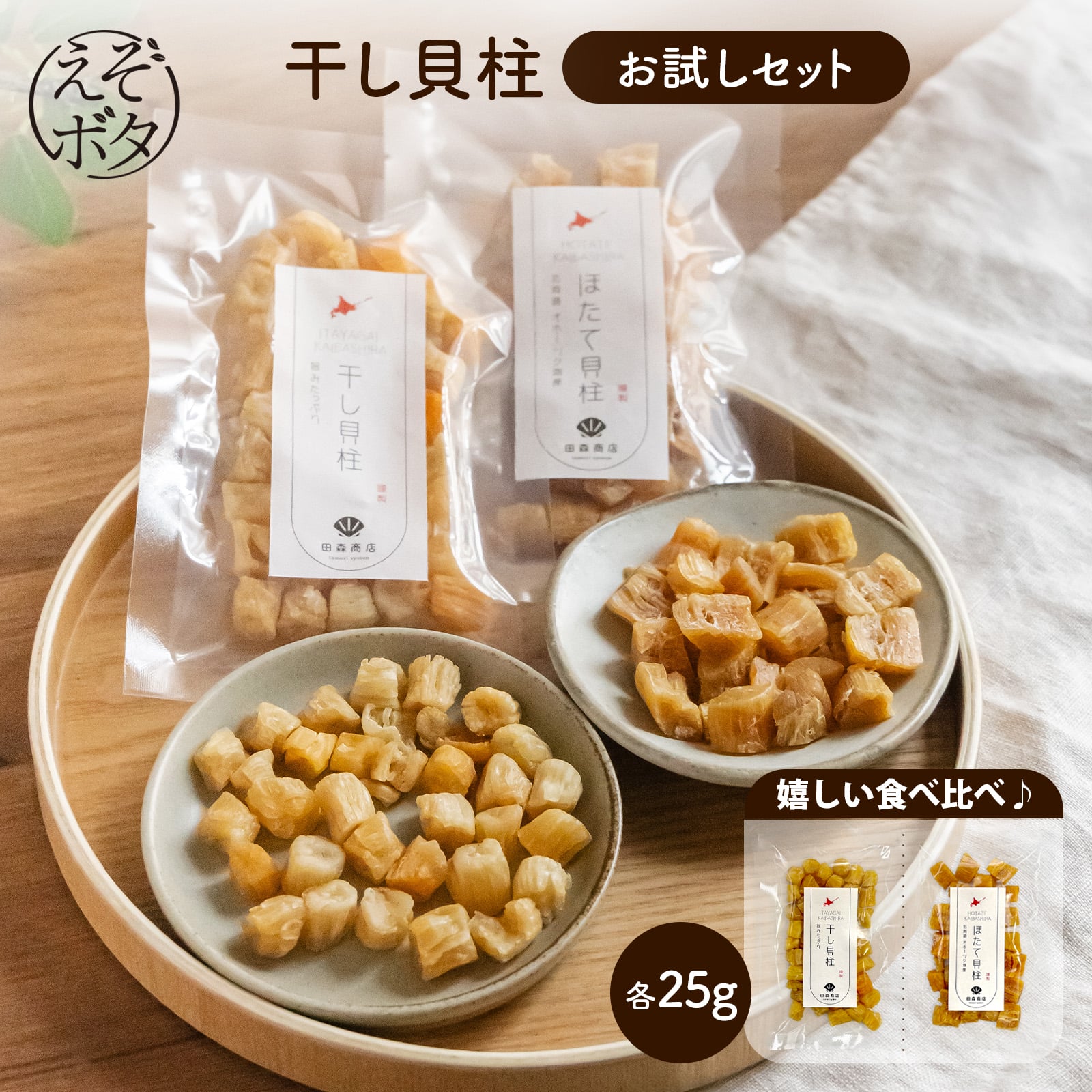 干し貝柱食べ比べ