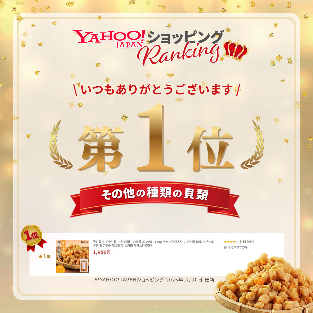 干し貝柱 イタヤ貝