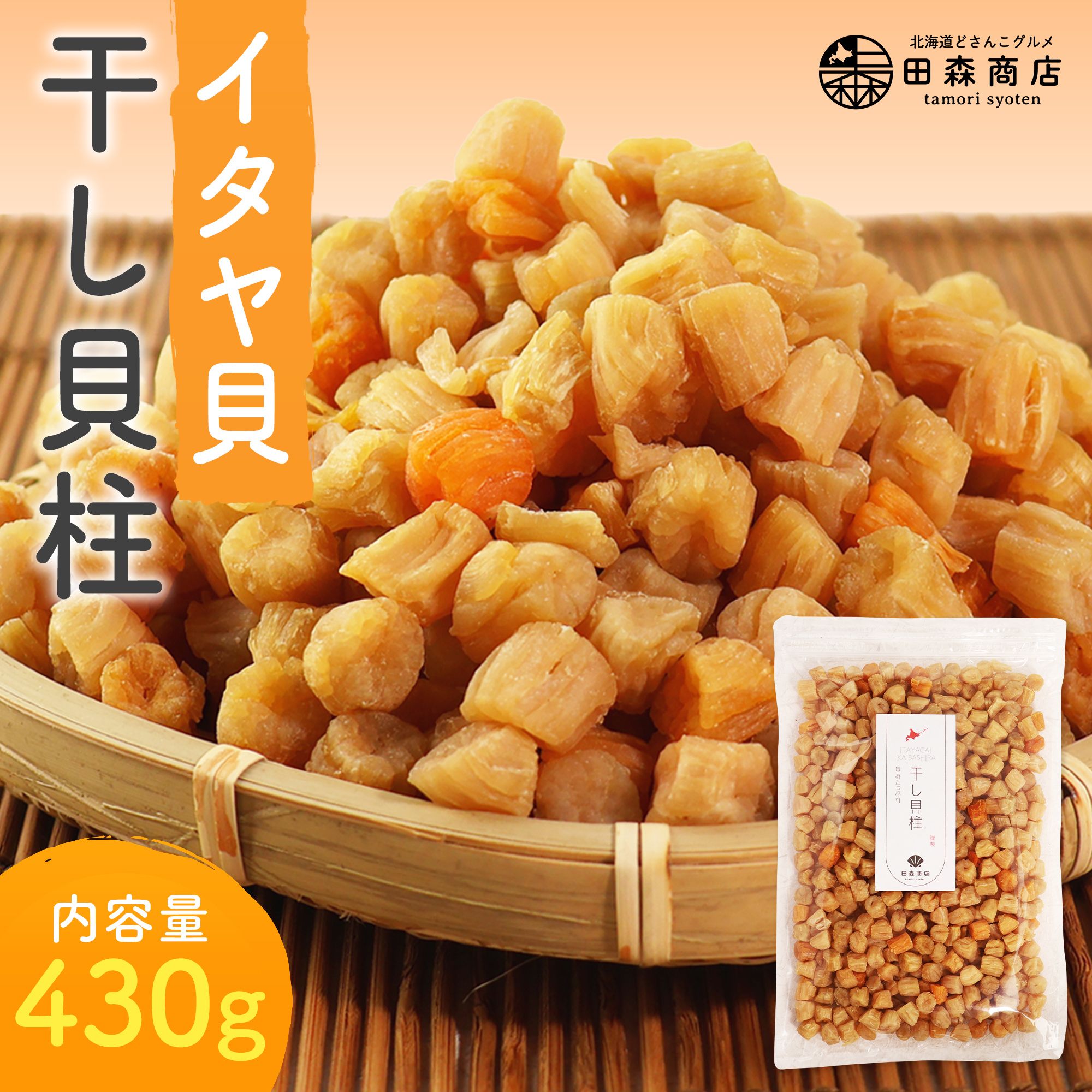 干し貝柱 イタヤ貝 ホタテ貝柱 の代替 430g チャック袋入り いたや貝