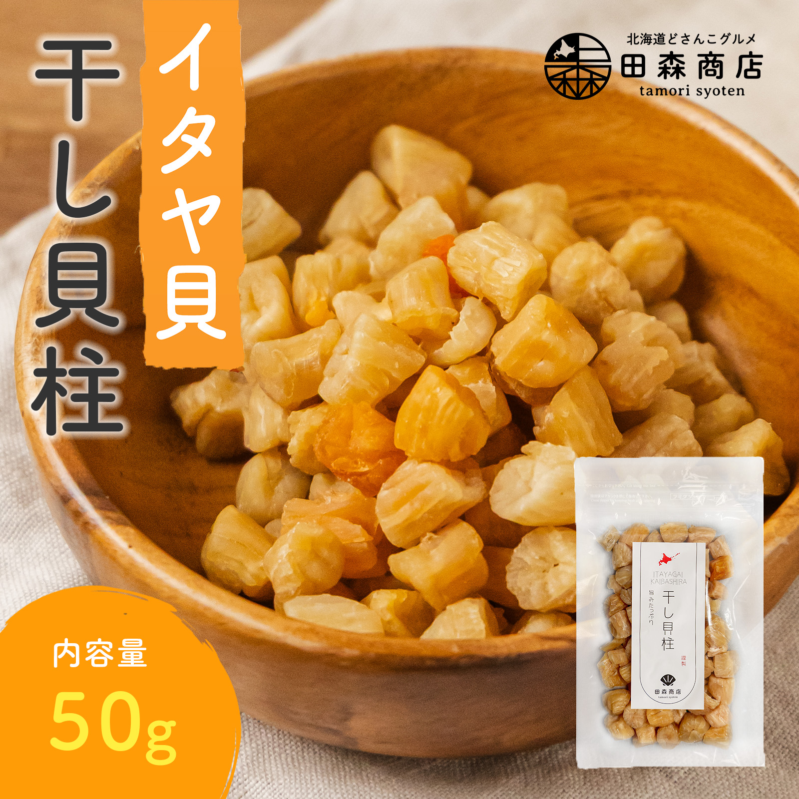 干し貝柱 イタヤ貝
