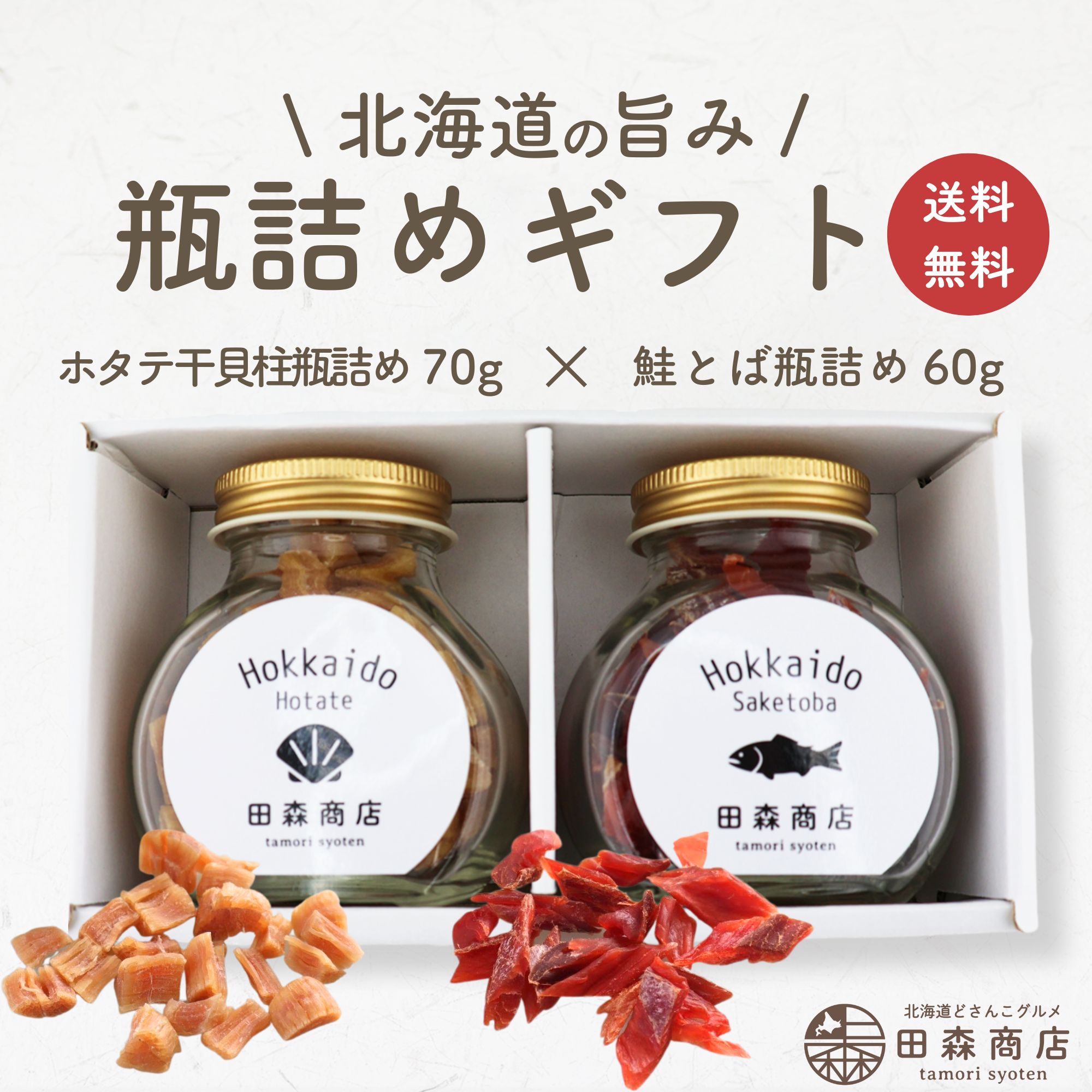 北海道の旨みギフトセット