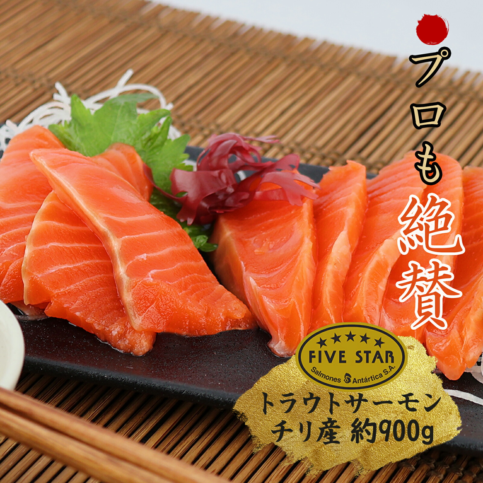 トラウトサーモン刺身用