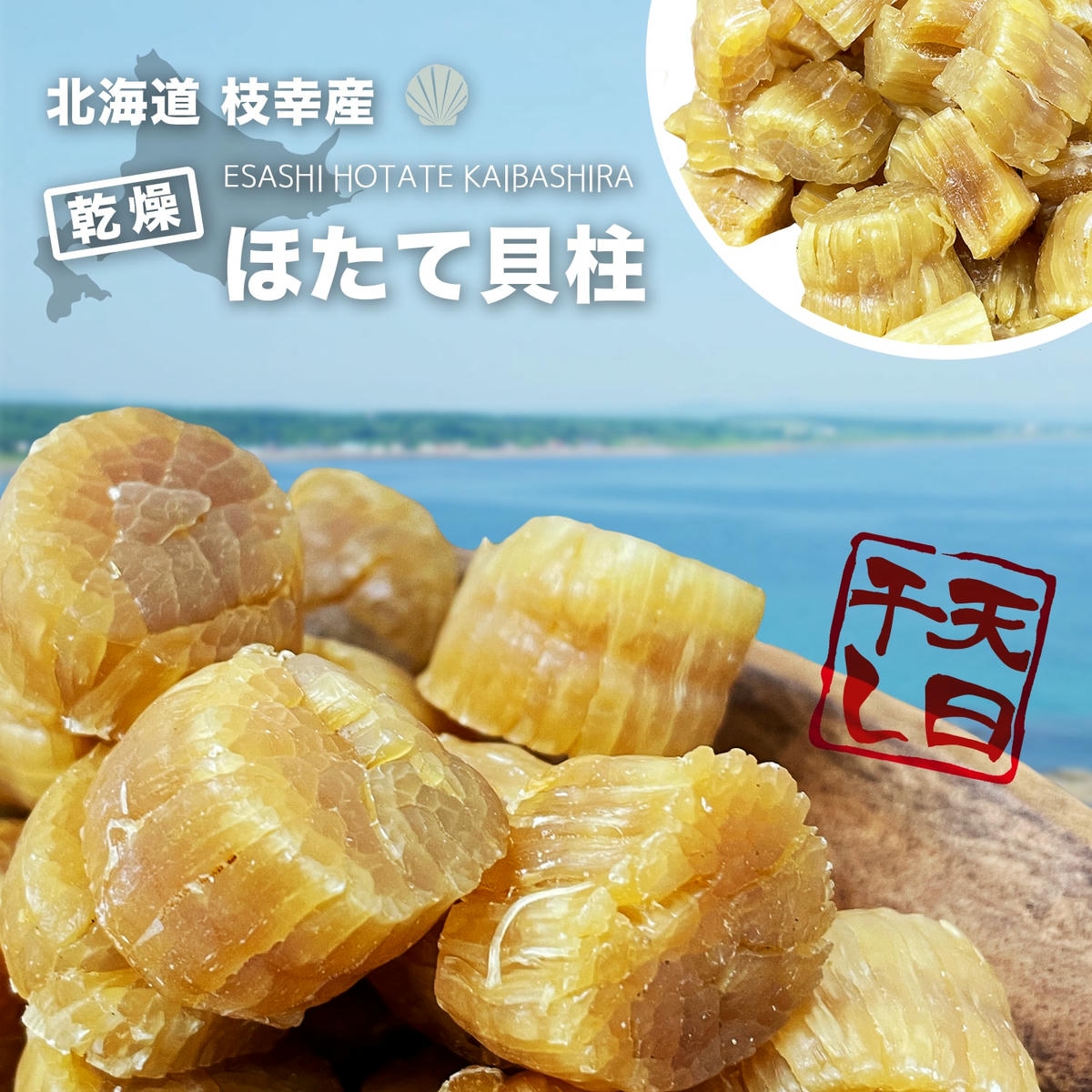 ホタテ干し貝柱SAサイズ