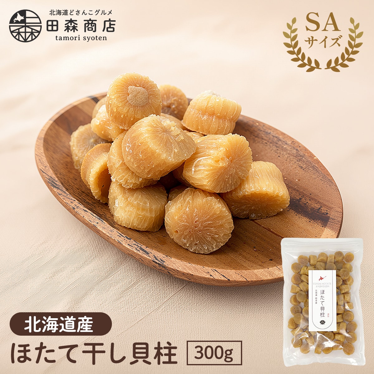ホタテ干し貝柱SAサイズ