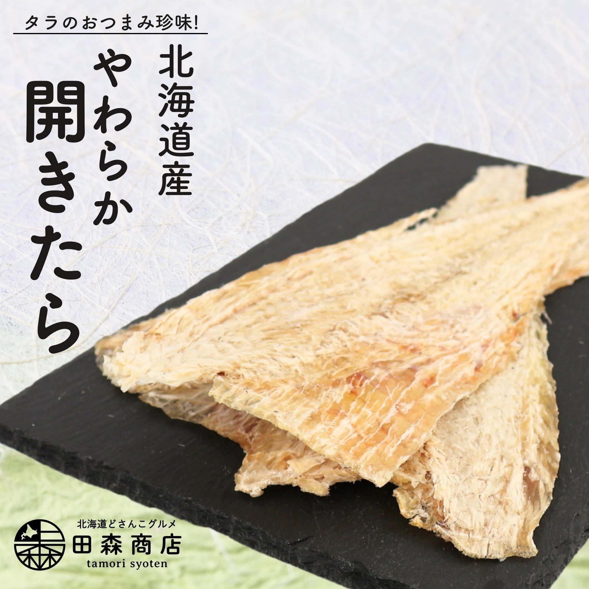 開き鱈