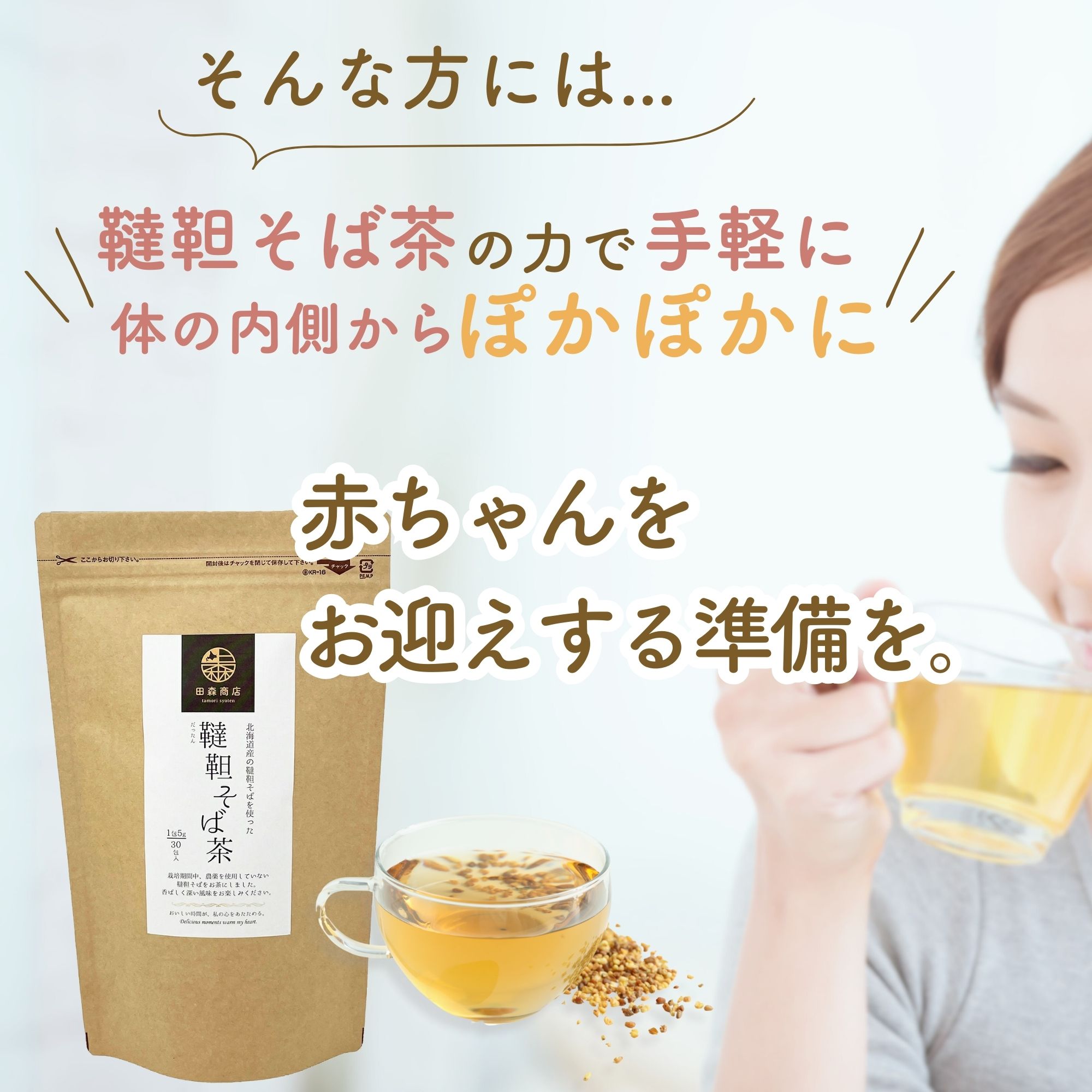 韃靼そば茶