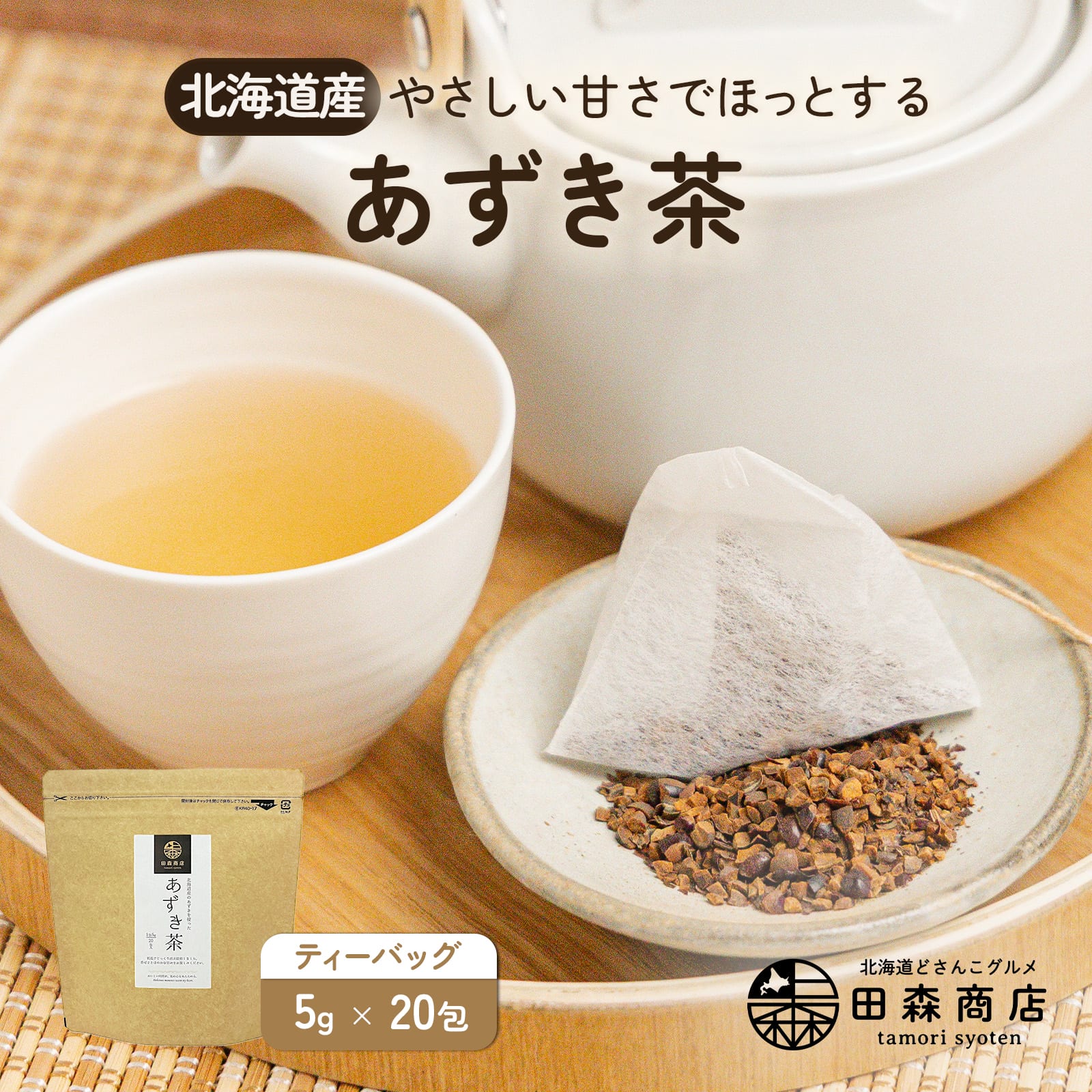 田森商店 あずき茶 北海道産 20包入 5g お試し用 小豆茶 ノンカフェ