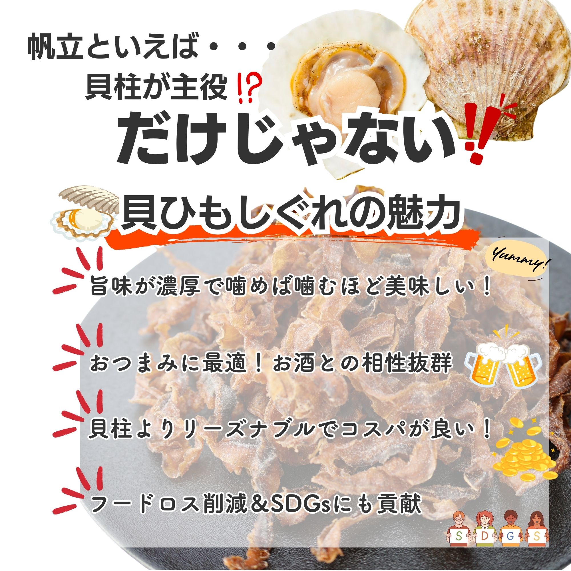 帆立貝ひもの志ぐれ