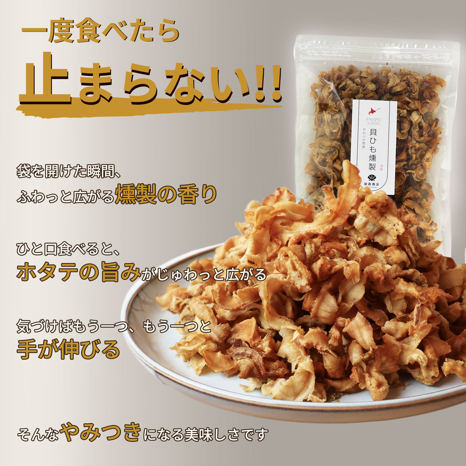 ホタテ貝ひも燻製