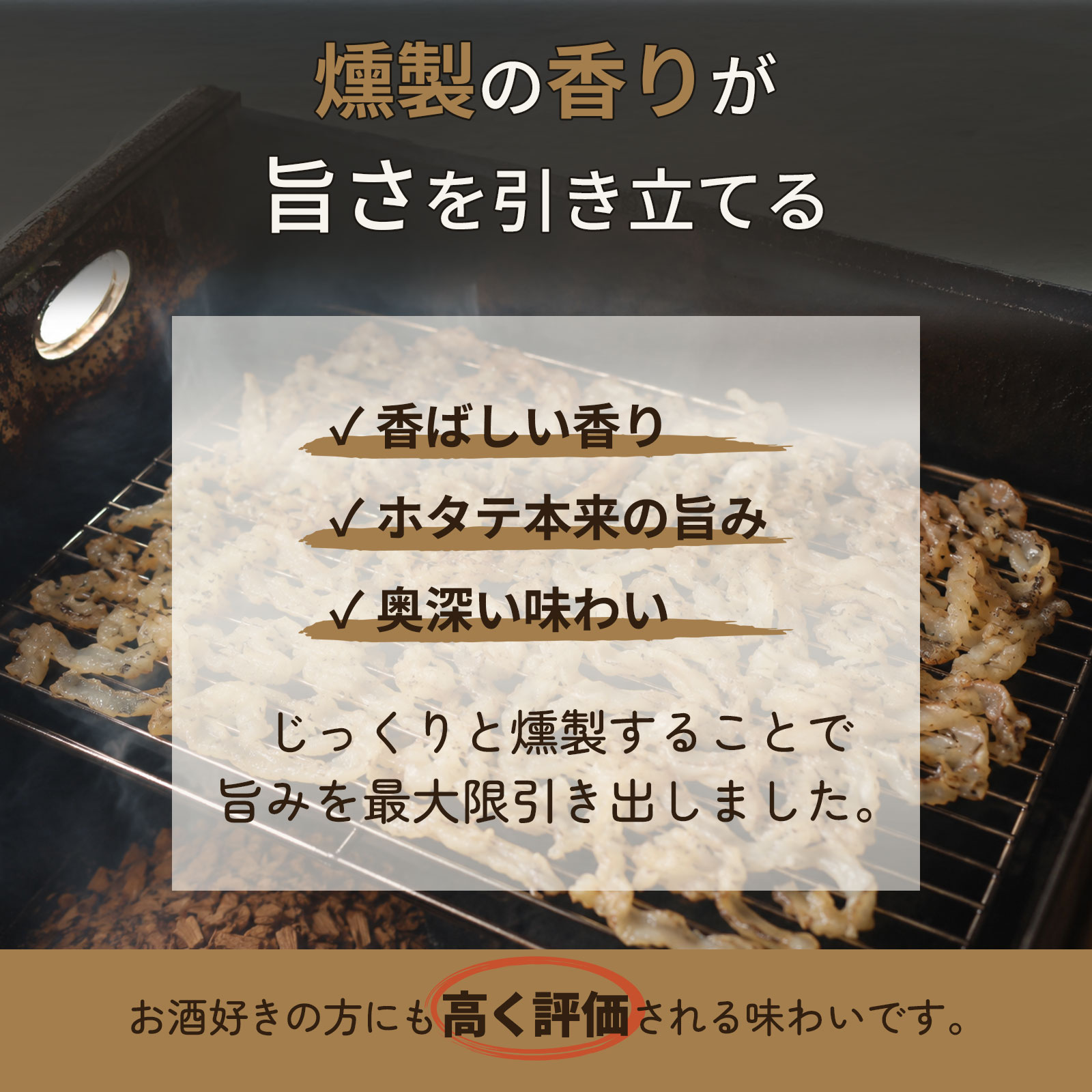 ホタテ貝ひも燻製