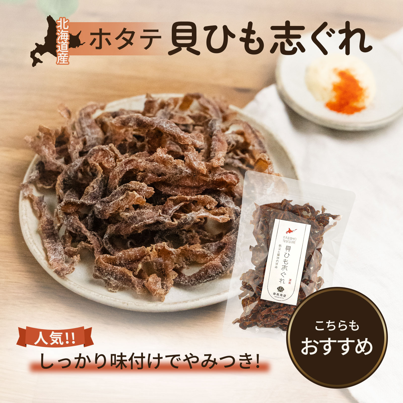 ホタテ貝ひも燻製