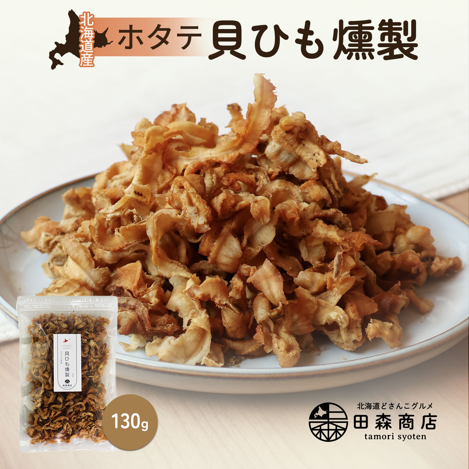 ホタテ貝ひも燻製