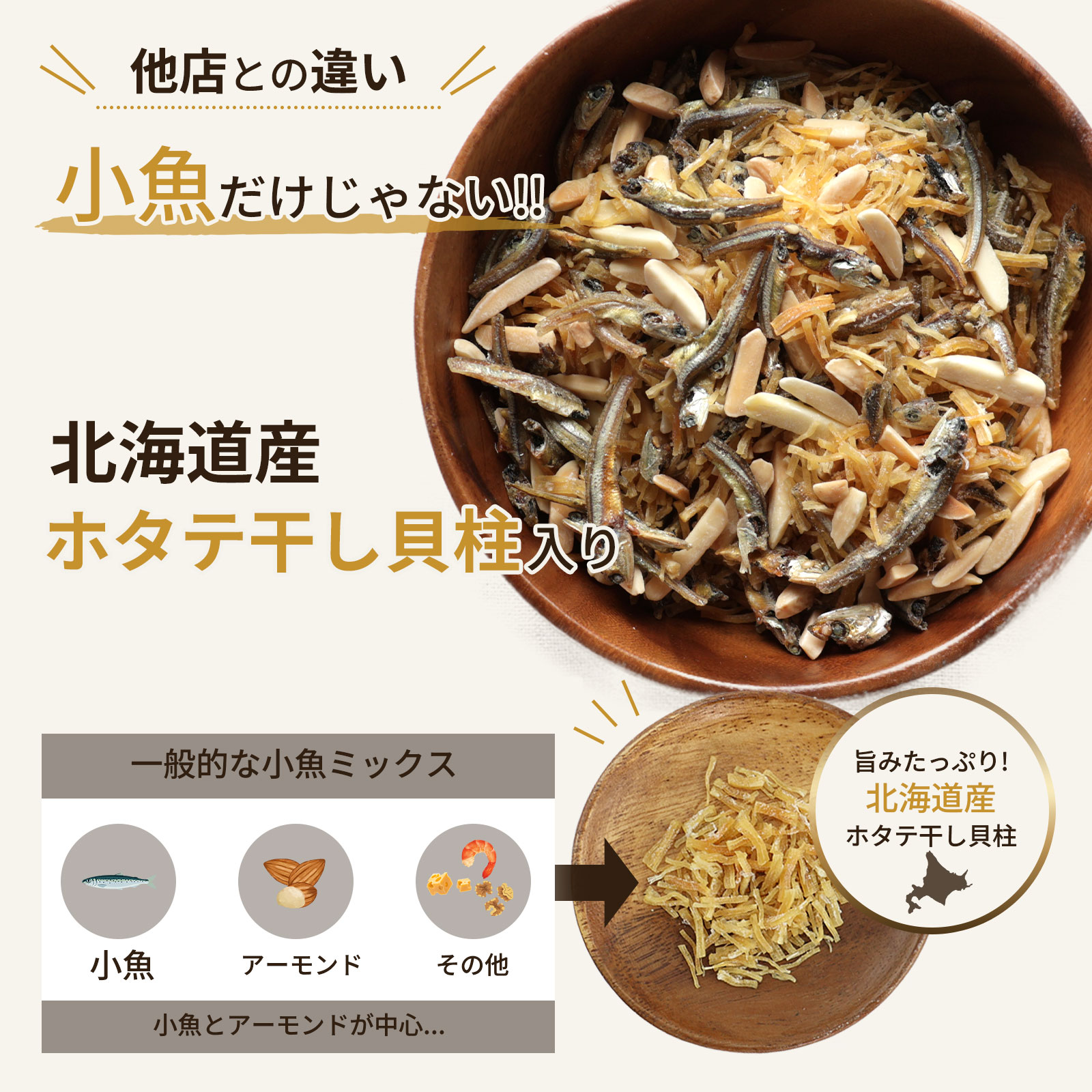 ホタテ入り小魚ミックス