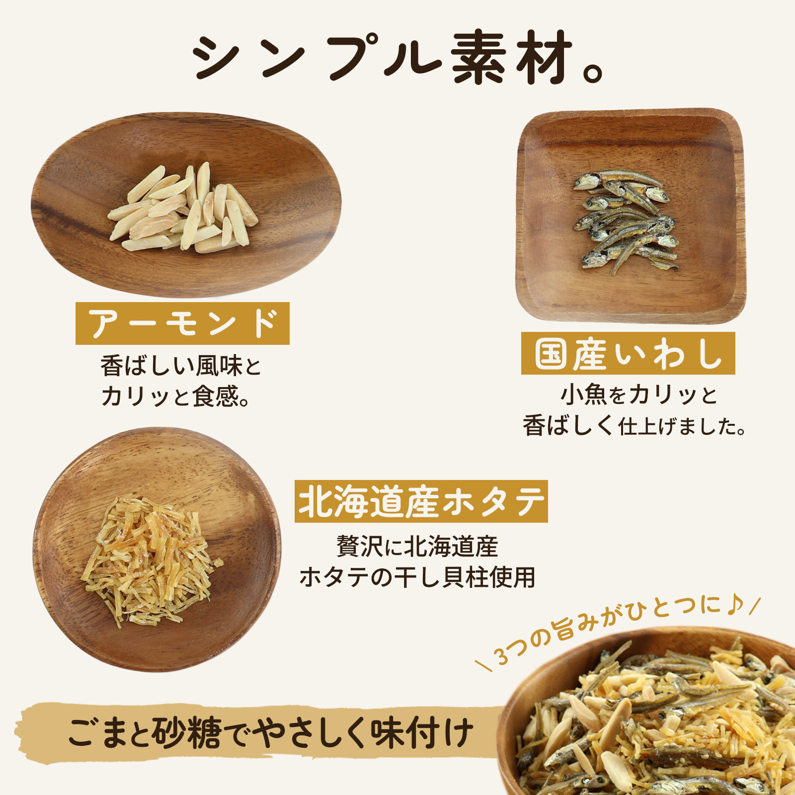 ホタテ入り小魚ミックス
