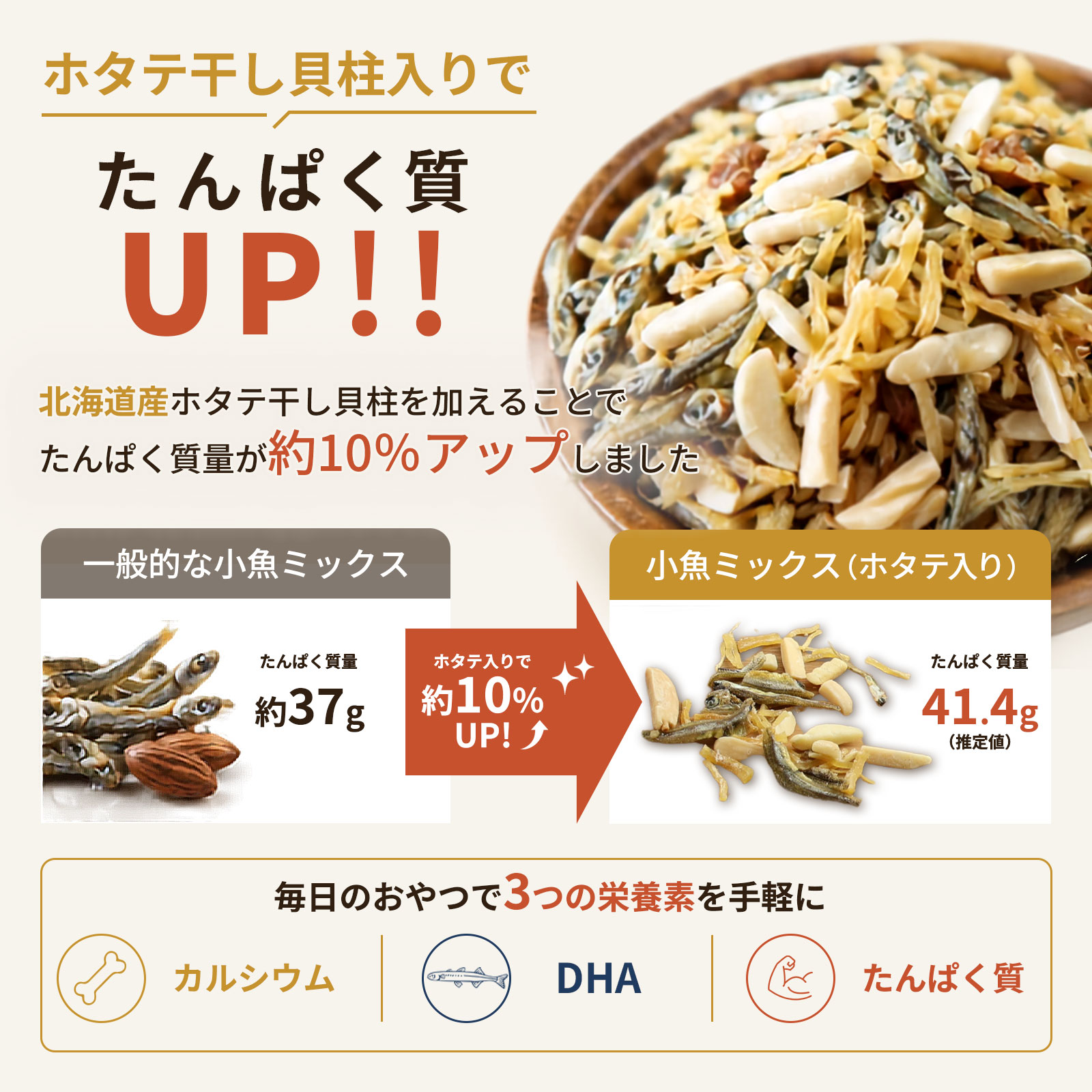 ホタテ入り小魚ミックス
