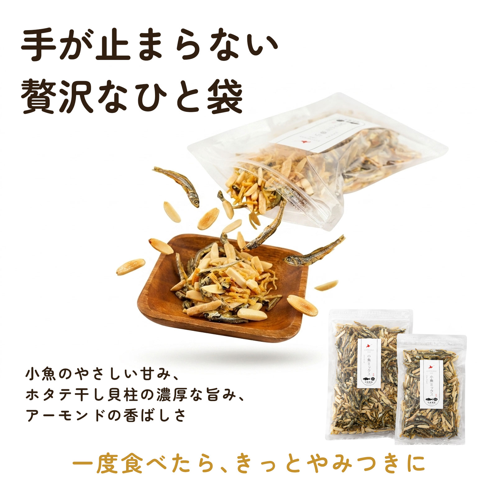 ホタテ入り小魚ミックス