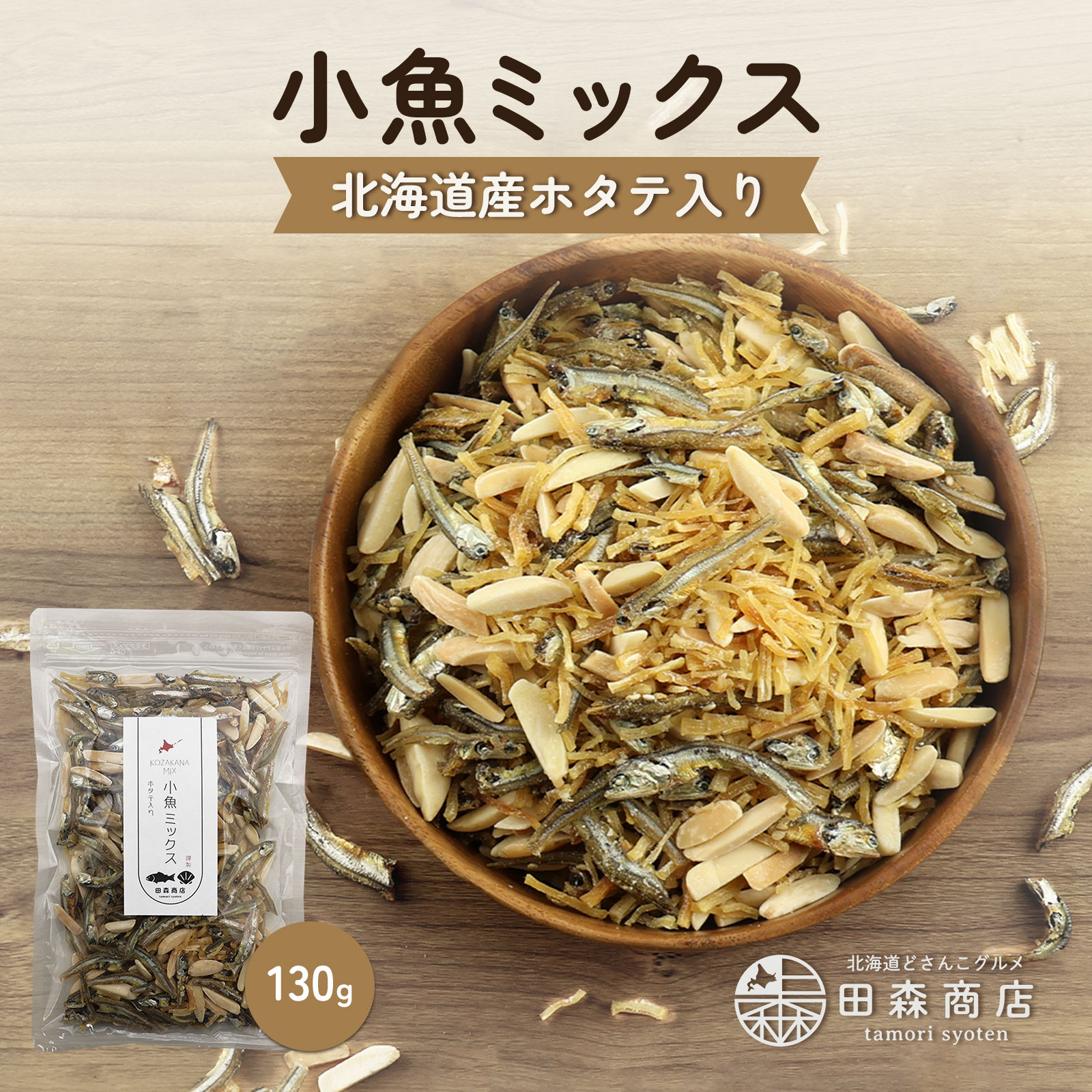 ホタテ入り小魚ミックス