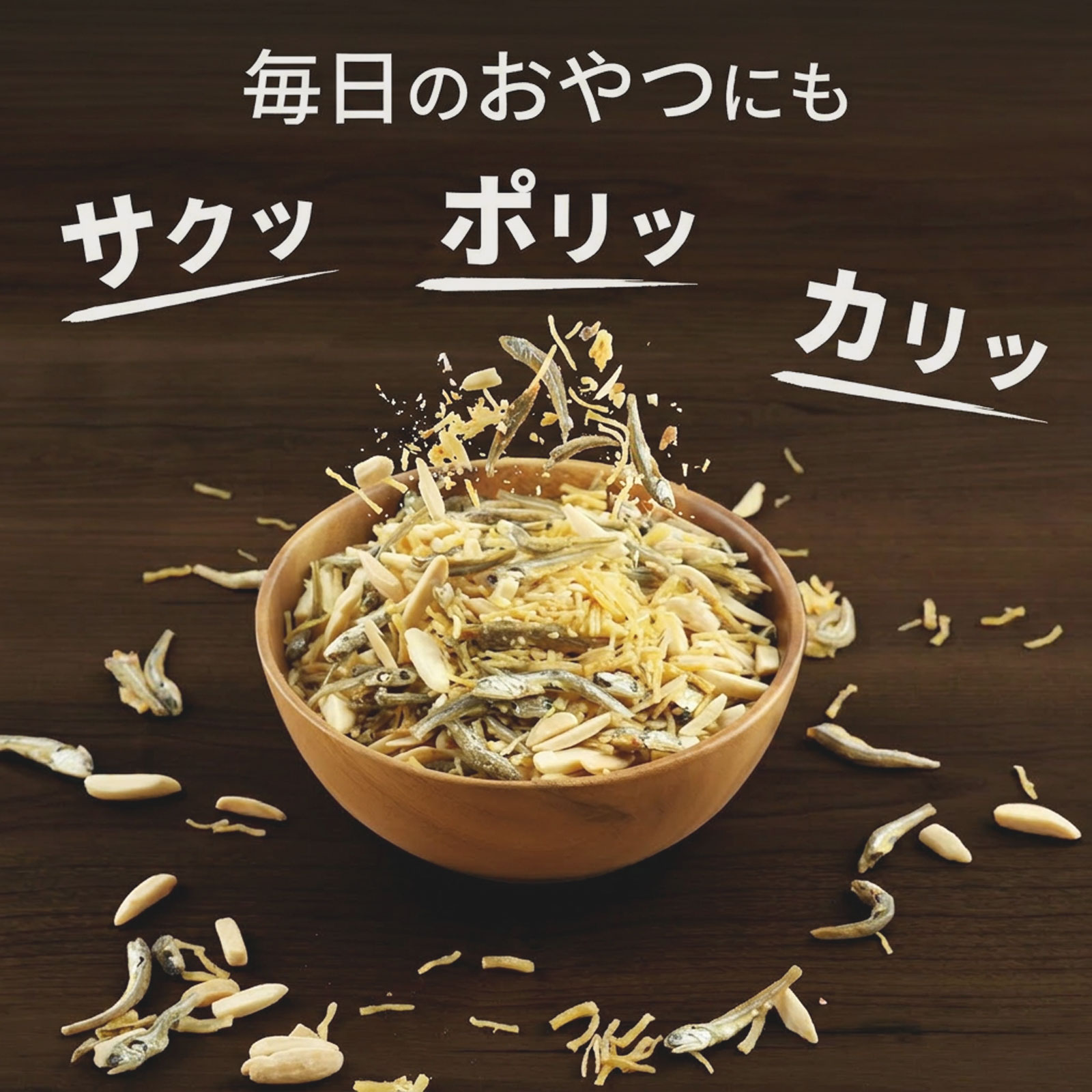 ホタテ入り小魚ミックス