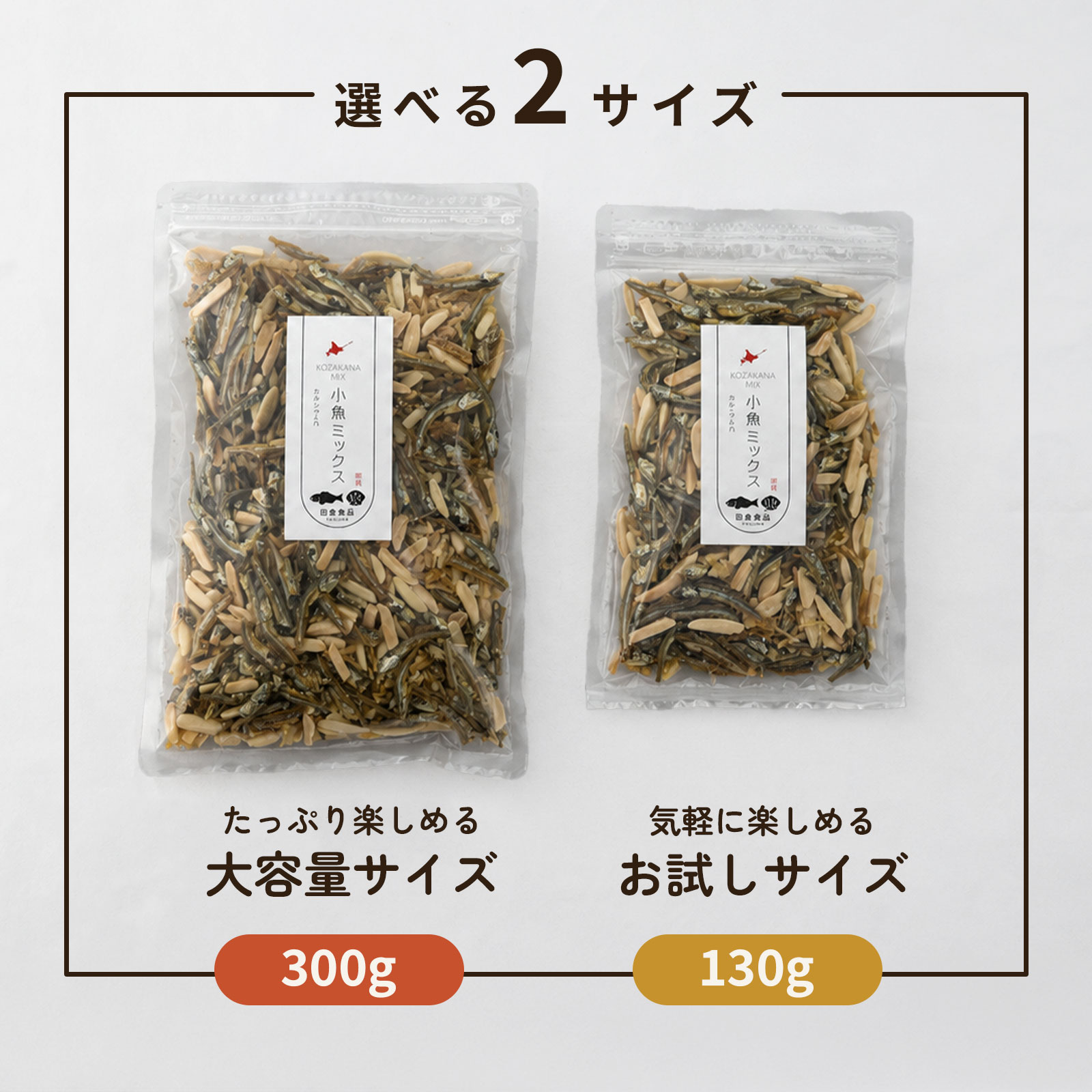 ホタテ入り小魚ミックス