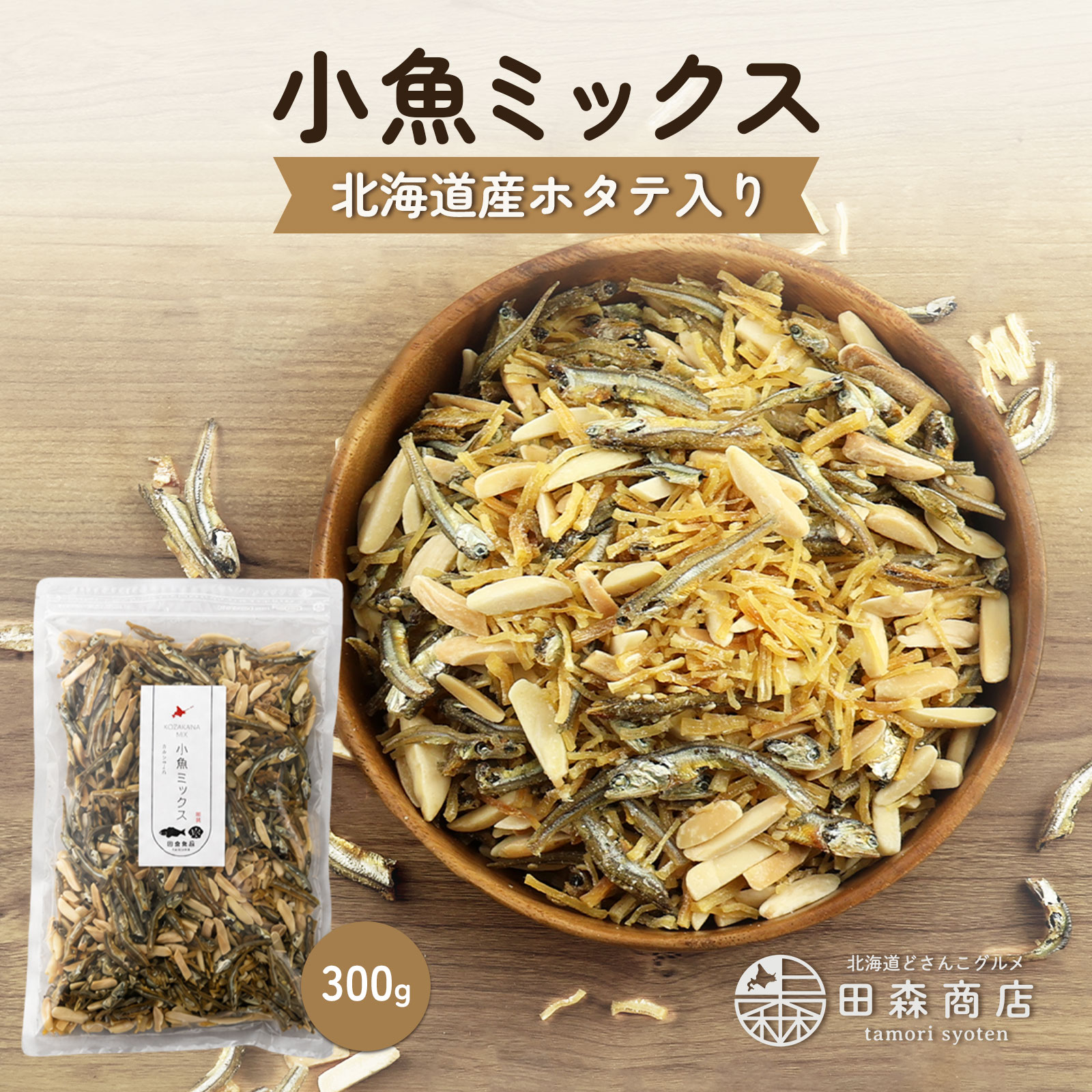 ホタテ入り小魚ミックス
