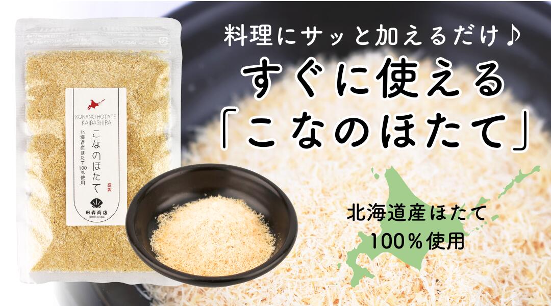 こなのほたて