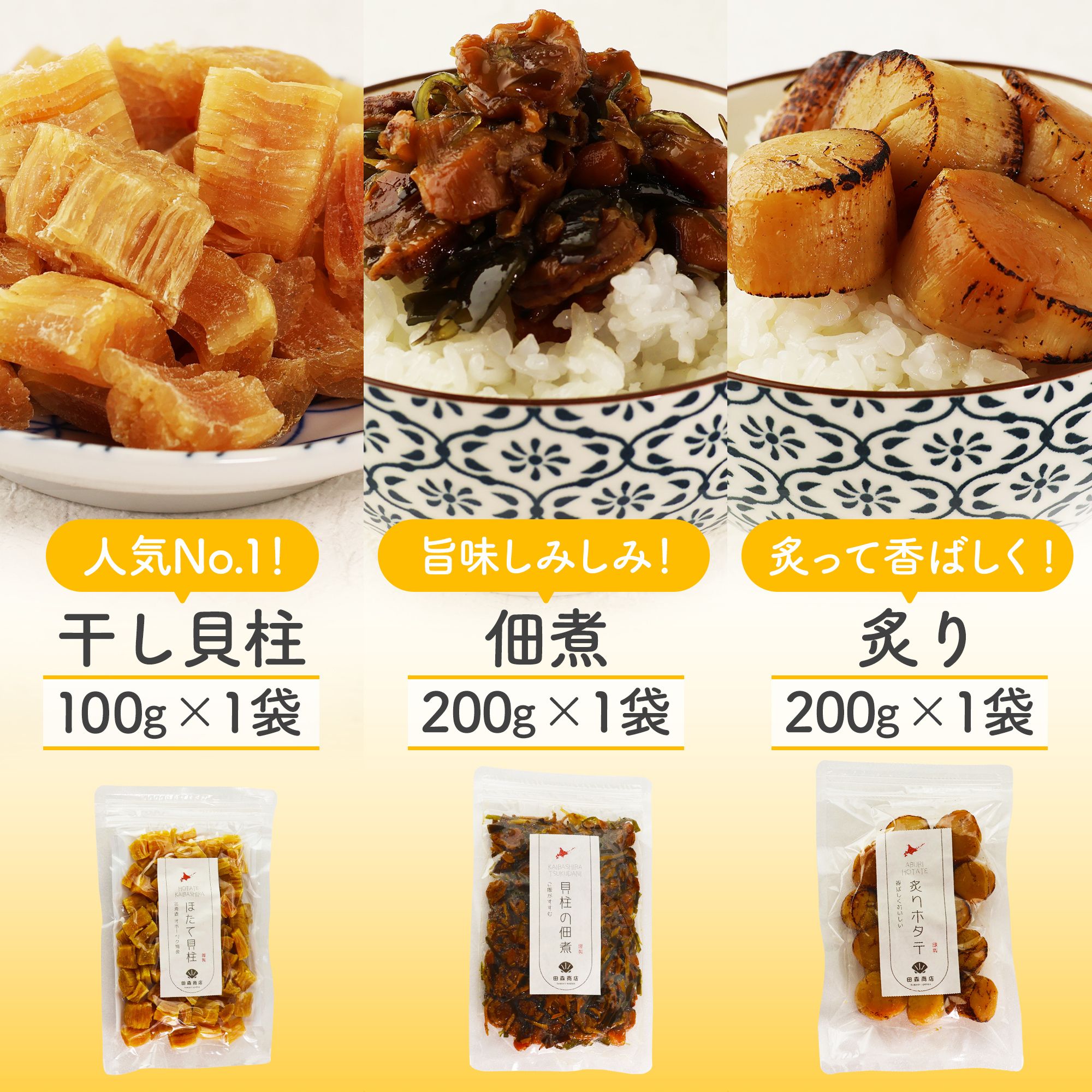 ほたて3点セット