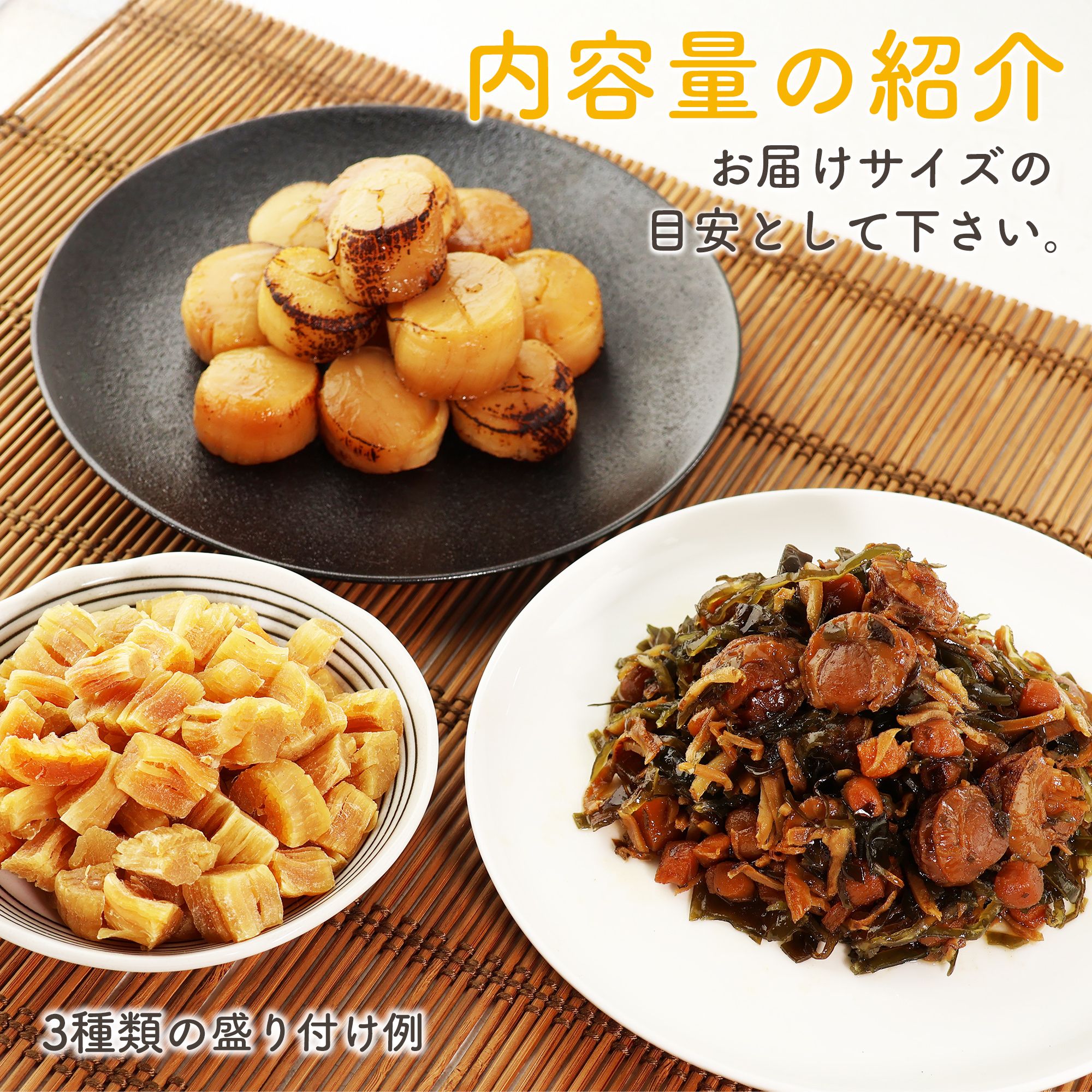 ほたて3点セット