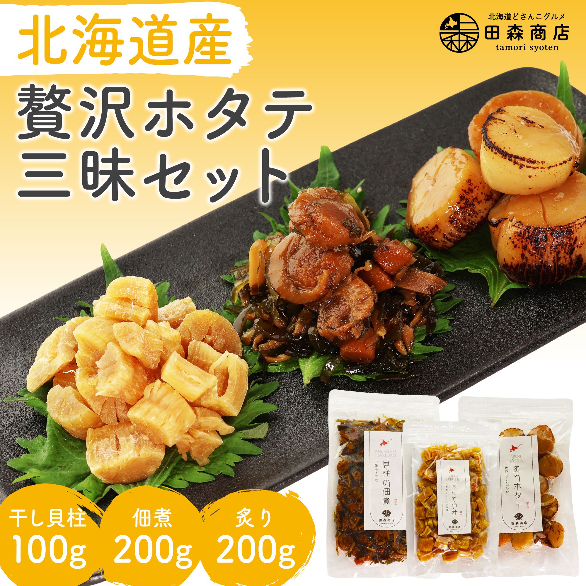 ほたて3点セット