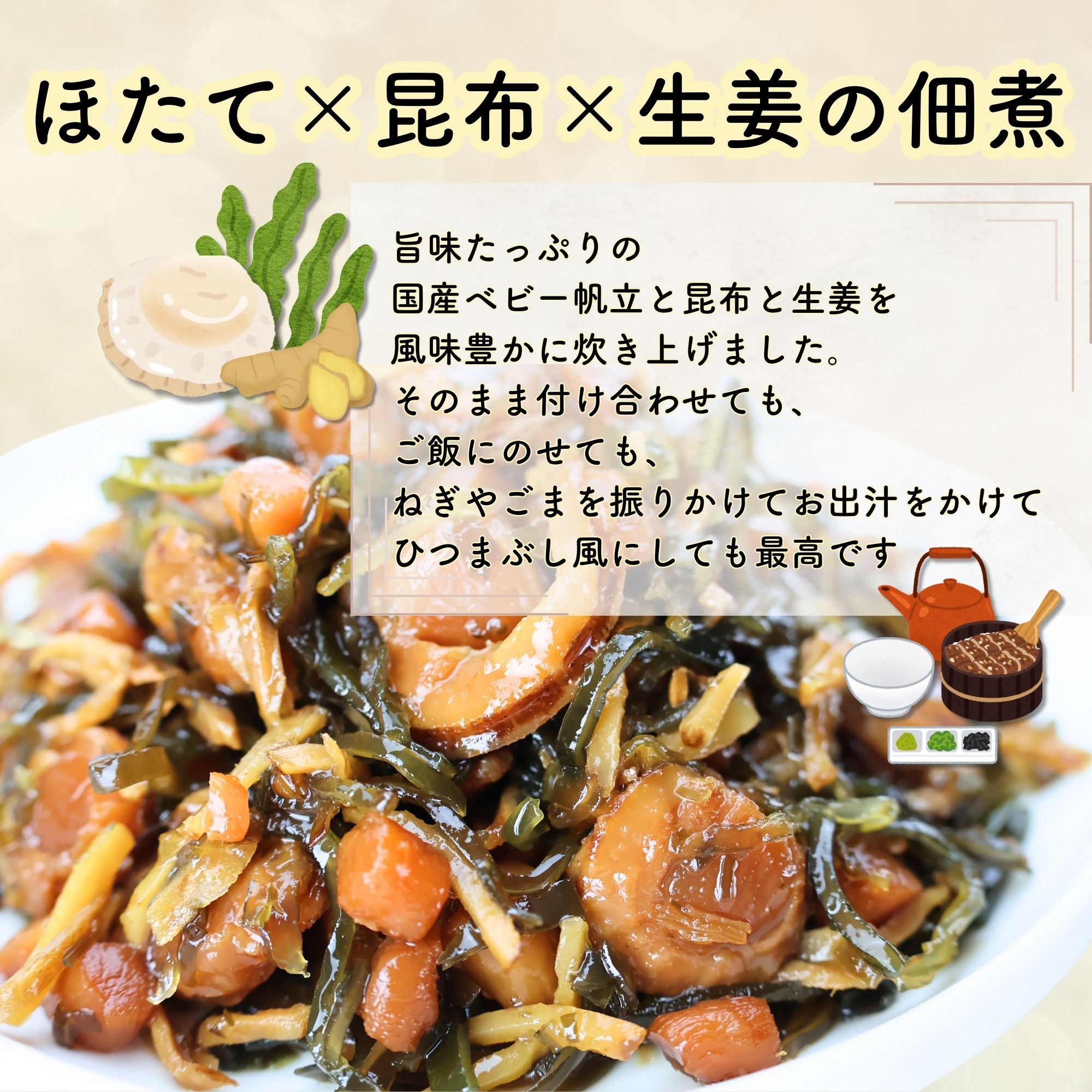 ホタテ貝柱旨出汁